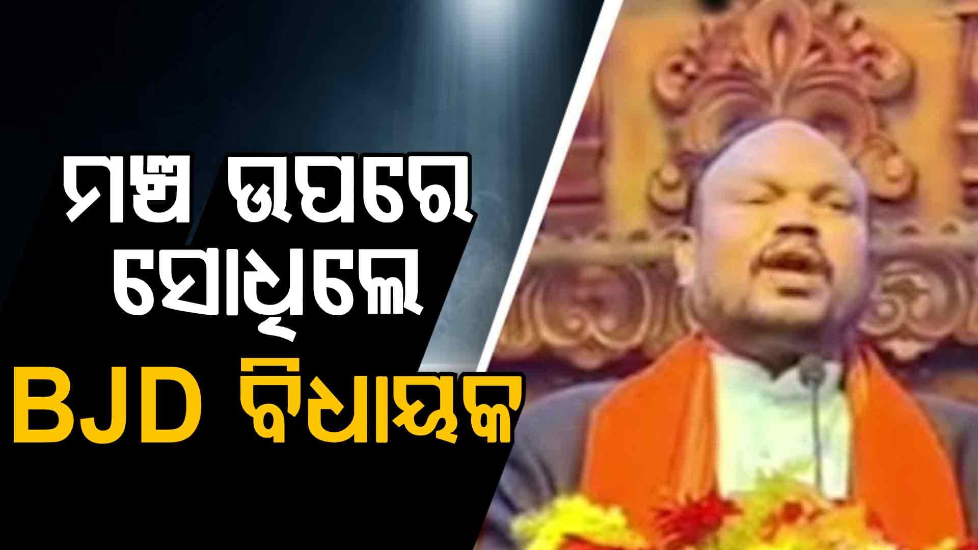 ଶାଳୀନତା ଭୁଲିଗଲେ BJD ବିଧାୟକ, ଦେଖନ୍ତୁ ଭିଡିଓ...
