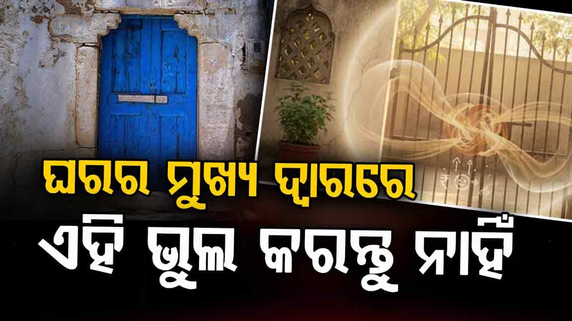 ଘରର ମୁଖ୍ୟ ପ୍ରବେଶ ଦ୍ୱାରରେ ଏହି ଜିନିଷଗୁଡ଼ିକୁ ରଖନ୍ତୁ ନାହିଁ, ନଚେତ୍