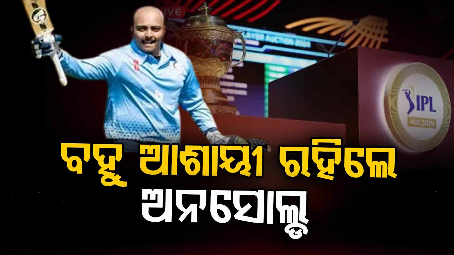 IPL ନିଲାମ 2026: ସମସ୍ତ ବିକ୍ରି ହୋଇଥିବା ଏବଂ ବିକ୍ରୟ ହୋଇନଥିବା ଖେଳାଳିଙ୍କ ସମ୍ପୂର୍ଣ୍ଣ ତାଲିକା