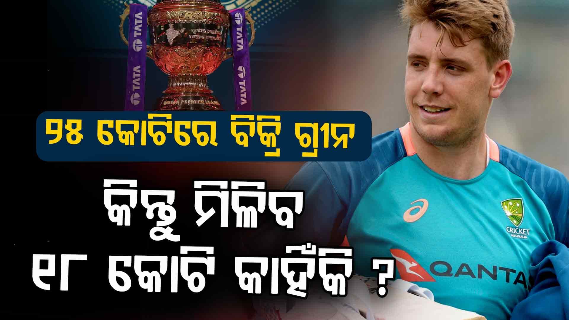 ୨୫.୨୦ କୋଟି ଟଙ୍କାରେ ବିକ୍ରି ହେବା ସତ୍ତ୍ୱେ, କ୍ୟାମେରନ ଗ୍ରୀନଙ୍କୁ ମିଳିବ କେବଳ ୧୮ କୋଟି ଟଙ୍କା...ଜାଣନ୍ତୁ କାହିଁକି?