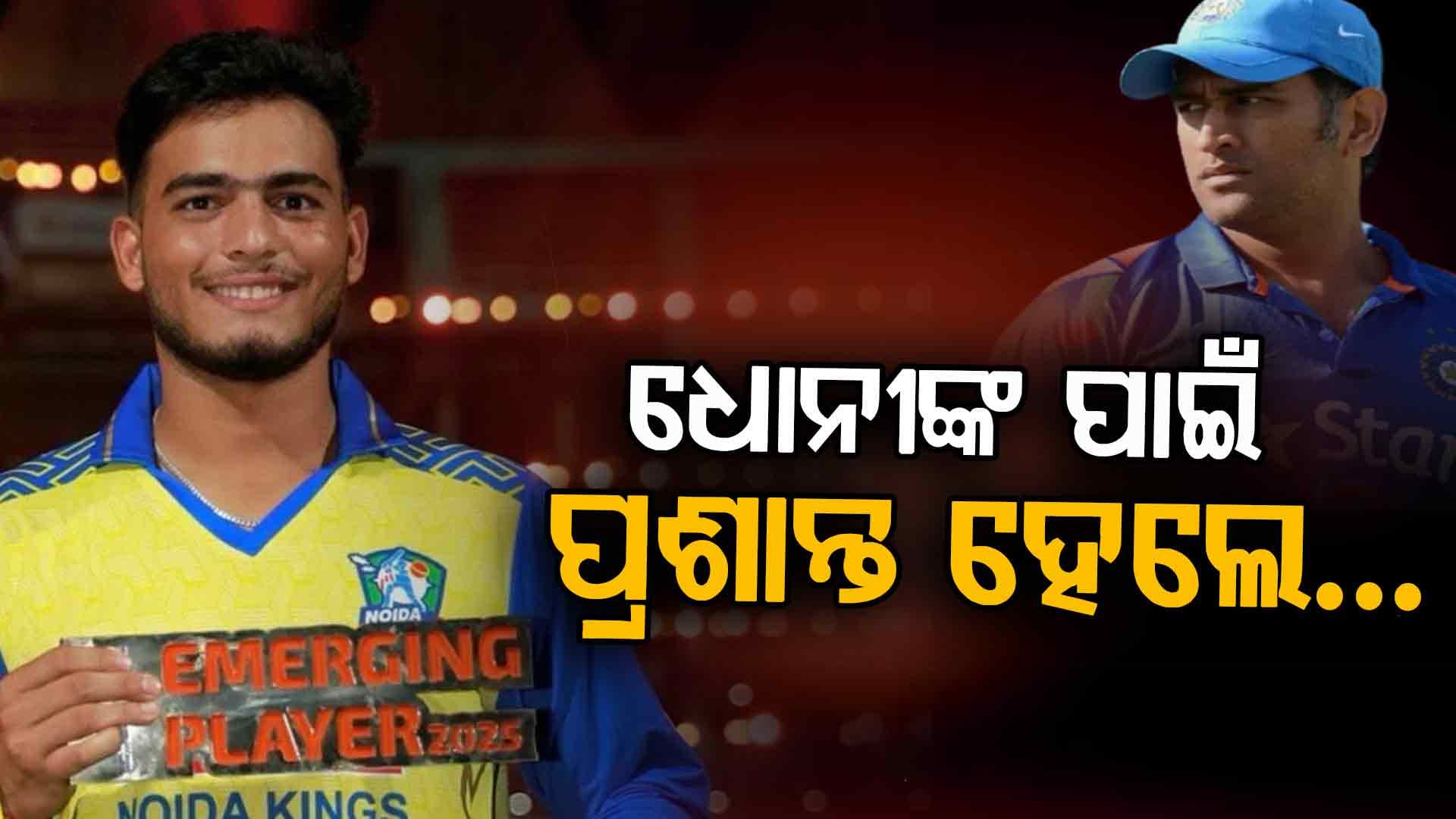 'ମୋ ସ୍ୱପ୍ନ ପୂରଣ କରିଦେଲେ ଧୋନୀ', ଏବେ ମୁଁ CSKରେ: ପ୍ରଶାନ୍ତ