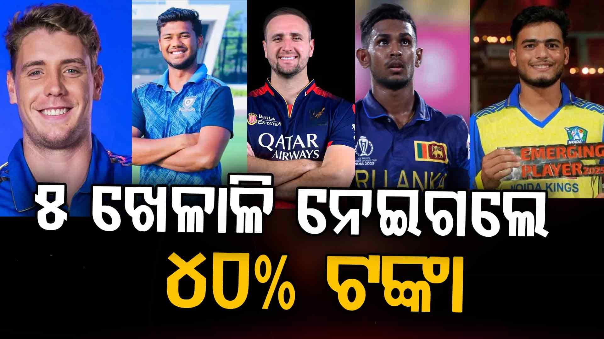 ୫ ଖେଳାଳି ନେଇଗଲେ ଆଇପିଏଲ ନିଲାମର ୪୦% ଟଙ୍କା