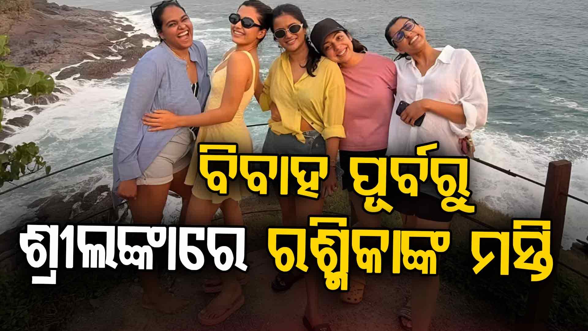 ବିଜୟଙ୍କ କନିଆଁ ସାଜିବା ପୂର୍ବରୁ ଶ୍ରୀଲଙ୍କାରେ ଛୁଟି କାଟୁଛନ୍ତି ରଶ୍ମିକା