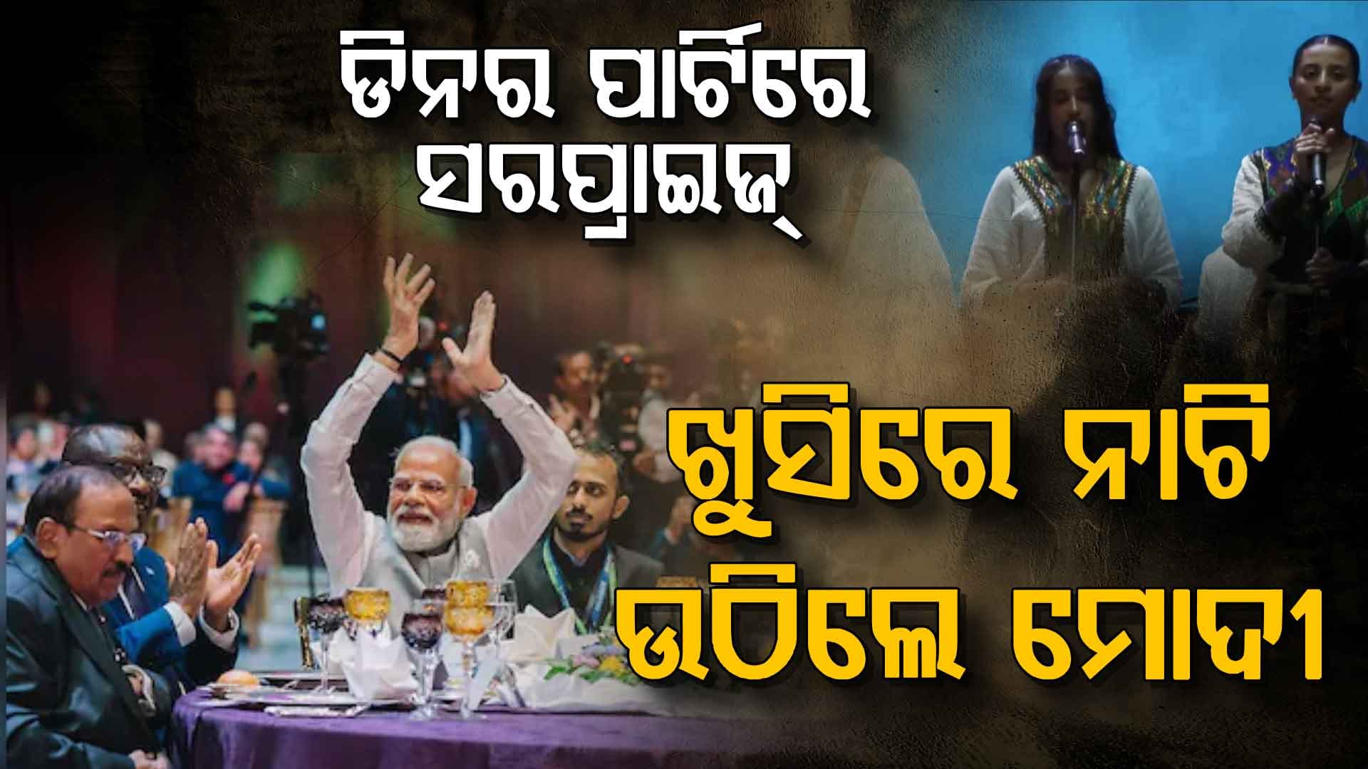 ଇଥିଓପିଆରେ 'ବନ୍ଦେ ମାତରମ' ଶୁଣି, ନିଜକୁ ଅଟକାଇପାରିଲେନି ମୋଦୀ