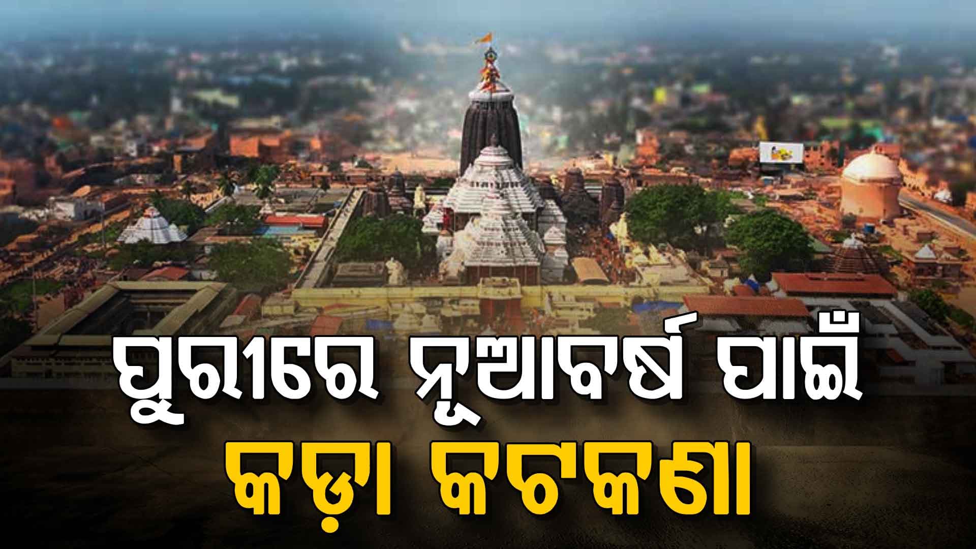 ବଡ଼ଦିନ–ନୂଆବର୍ଷ ପାଇଁ ବ୍ୟାପକ ପ୍ରସ୍ତୁତି: ଶ୍ରୀମନ୍ଦିରରେ ଏକମୁଖି ଦର୍ଶନ ପାଇଁ ୬୦ ପ୍ଲାଟୁନ ଫୋର୍ସ ମୁତୟନ