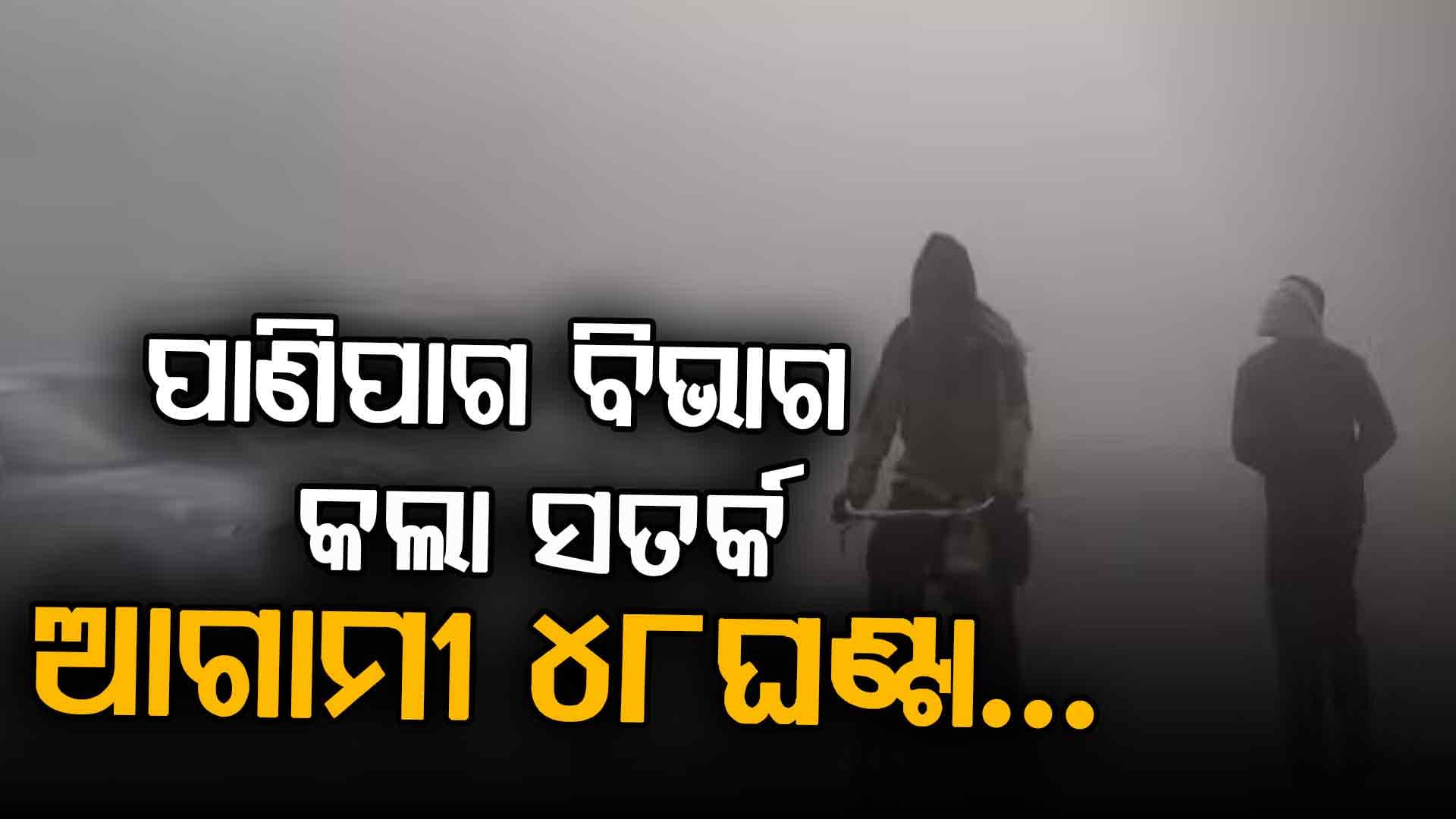 ଆଗାମୀ ୪୮ ଘଣ୍ଟା ମଧ୍ୟରେ ପ୍ରବଳ ବର୍ଷା, ତୁଷାରପାତ ଏବଂ ଶୀତଳ ଲହରୀ: ପାଣିପାଗ ବିଭାଗ ଜାରି କଲା ଆଡଭାଇଜାରି