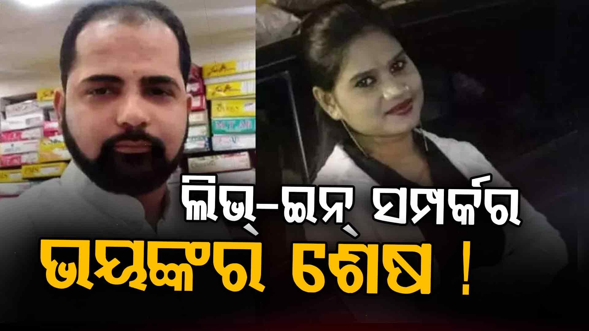 ବୀଭତ୍ସ ହତ୍ୟା: ବାହା ହେବାକୁ କହିବାରୁ ପ୍ରେମିକାଙ୍କୁ ବାରମ୍ବାର ଛୁରି ଭୁସି ଚତୁର୍ଥ ମହଲାରୁ ଡେଇଁପଡ଼ିଲେ ଲିଭ-ଇନ-ପାର୍ଟନର