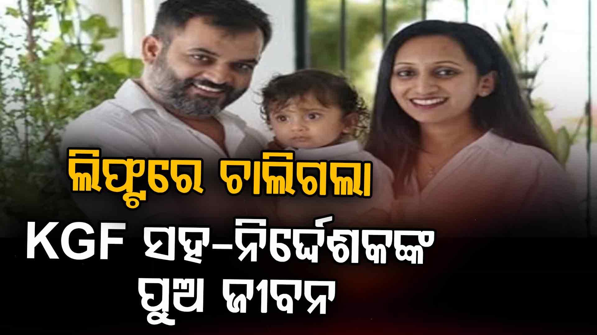 KGF ସହ-ନିର୍ଦ୍ଦେଶକ କୀର୍ତ୍ତନ ନାଦଗୌଡାଙ୍କ ୪ ବର୍ଷ ପୁଅର ମୃତ୍ୟୁ