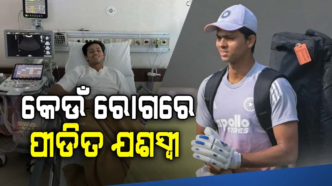 ଯଶସ୍ୱୀଙ୍କୁ ହୋଇଛି ଏହି ରୋଗ, ଜାଣନ୍ତୁ ଏହା କେତେ କ୍ଷତିକାରକ ?