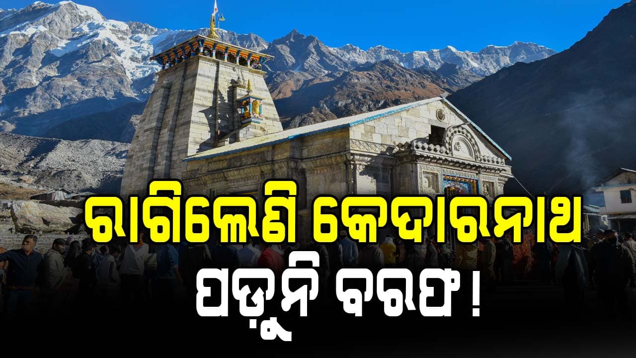 କେଦାରନାଥ ଧାମରେ ଇଏ କଣ? ଡିସେମ୍ବର ମାସ ହେଲାଣି ଏଯାଏ ବରଫ ପଡ଼ିନି