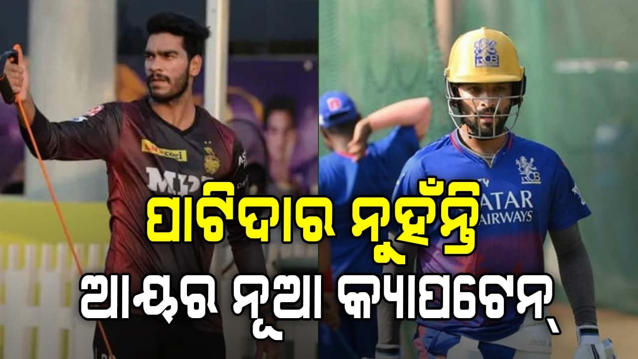 RCBର ୭ କୋଟି ଖେଳାଳି ହେଲେ କ୍ୟାପଟେନ୍, ପାଟିଦାରଙ୍କୁ ଛାଡ଼ି ଆୟରଙ୍କୁ କଲେ ଭରସା