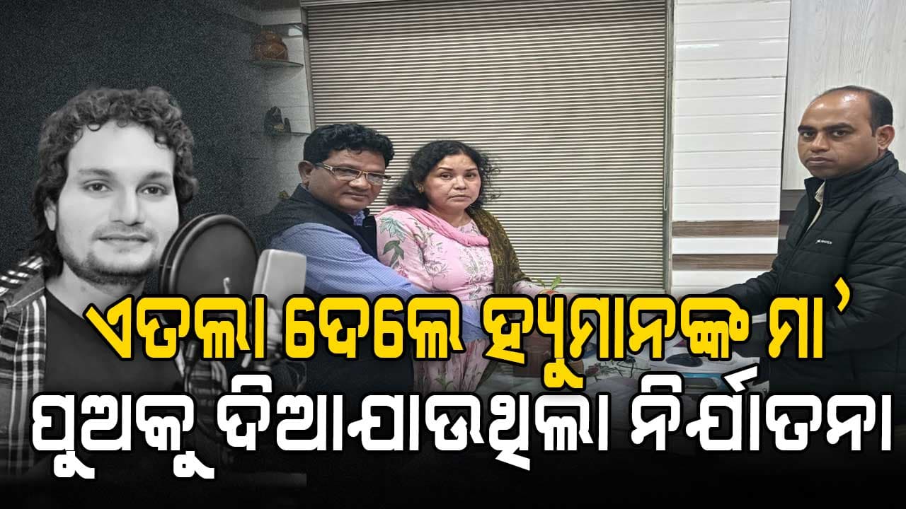 ହ୍ୟୁମାନଙ୍କ ମୃତ୍ୟୁକୁ ନେଇ ଥାନାରେ ଏତଲା ଦେଲେ ମାଆ ଶେଫାଳି ସୁନା; ଆଣିଲେ ବଡ଼ ଅଭିଯୋଗ