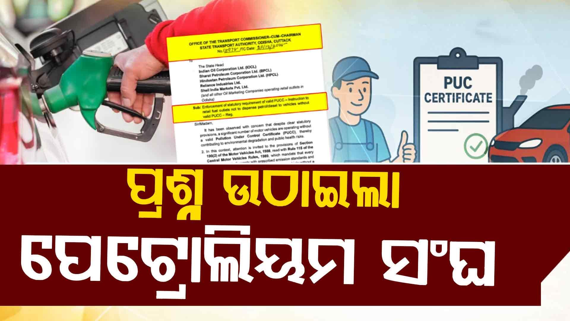 'ନୋ ହେଲମେଟ୍ ନୋ ପେଟ୍ରୋଲ'କୁ ଭୁଲି ଗଲେଣି; PUCକୁ ମାନିବେ ତ ?