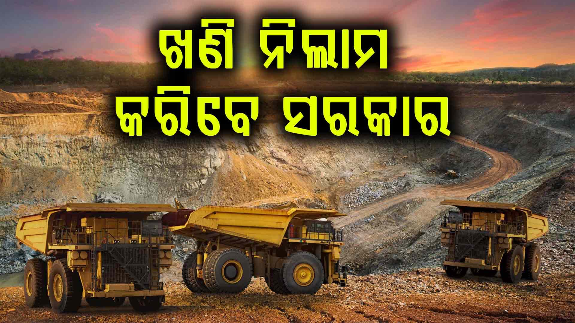 ସରକାର କରୁଛନ୍ତି ନୂଆ ପ୍ଲାନ୍, କାହାକୁ ଦିଆଯିବ ଖଣି ?