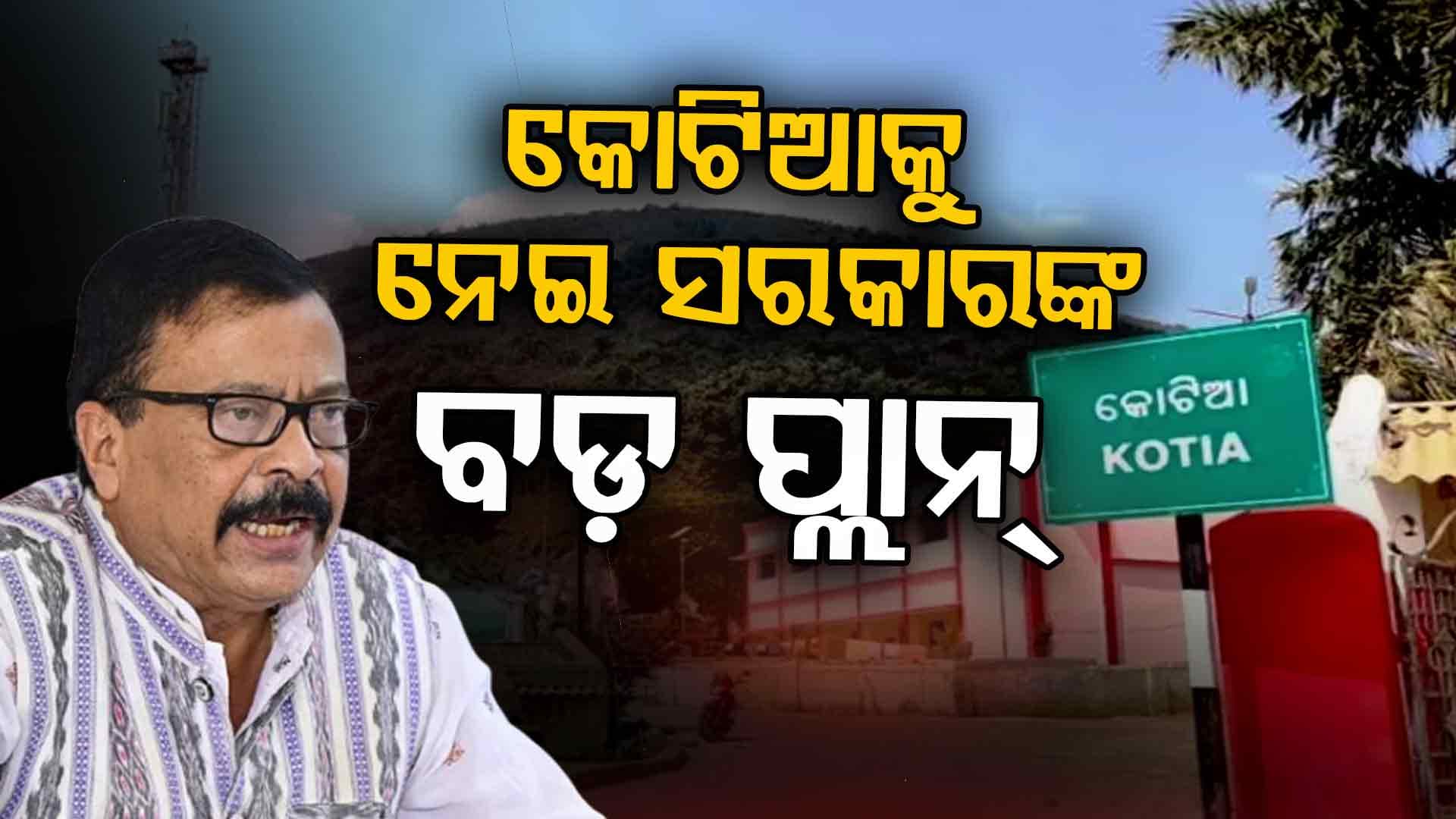 କୋଟିଆ ପାଇଁ ନୂଆ ପ୍ଲାନ୍ ! ଦେଓମାଳିକୁ ସ୍ୱତନ୍ତ୍ର ଫୋକସ୍