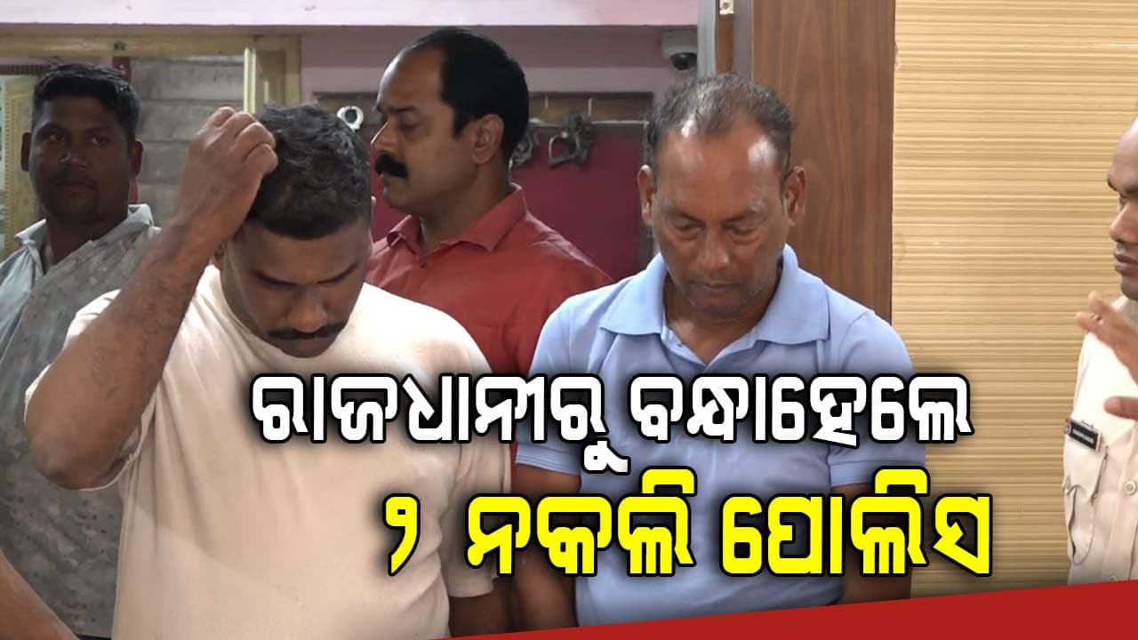ଗଛ ଆଢ଼ୁଆଳରେ ପ୍ରେମୀ ଯୁଗଳଙ୍କୁ କରୁଥିଲେ ଟାର୍ଗେଟ୍; ଫଟୋ ଦେଖାଇ ଡରାଉଥିଲେ, ଲୁଟୁଥିଲେ ଟଙ୍କା