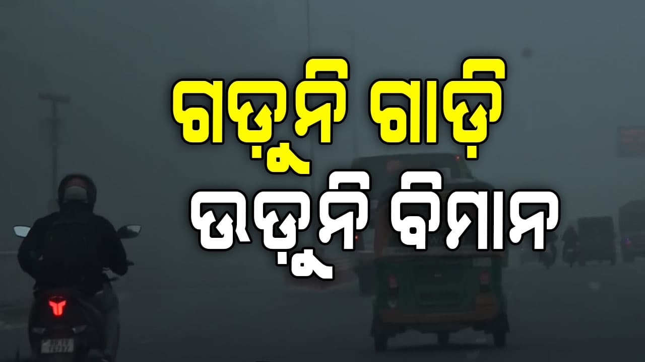ଘାଇଲା କରୁଛି ଘନ କୁହୁଡ଼ି; ୨୮ ତାରିଖ ପର୍ଯ୍ୟନ୍ତ ୱାର୍ଣ୍ଣିଂ ଜାରି