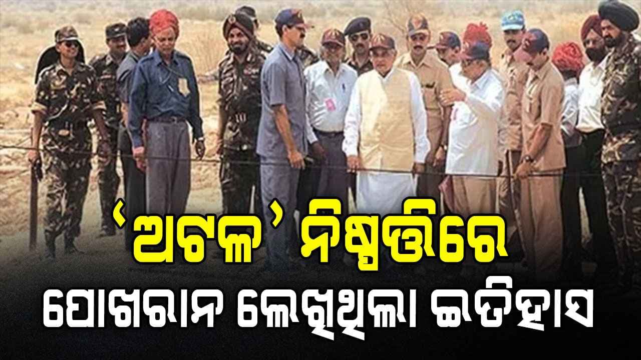 ଭାରତକୁ ନେଇ ଦୁନିଆର ଧାରଣାକୁ ଏମିତି ବଦଳାଇ ଦେଇଥିଲେ ବାଜପେୟୀ