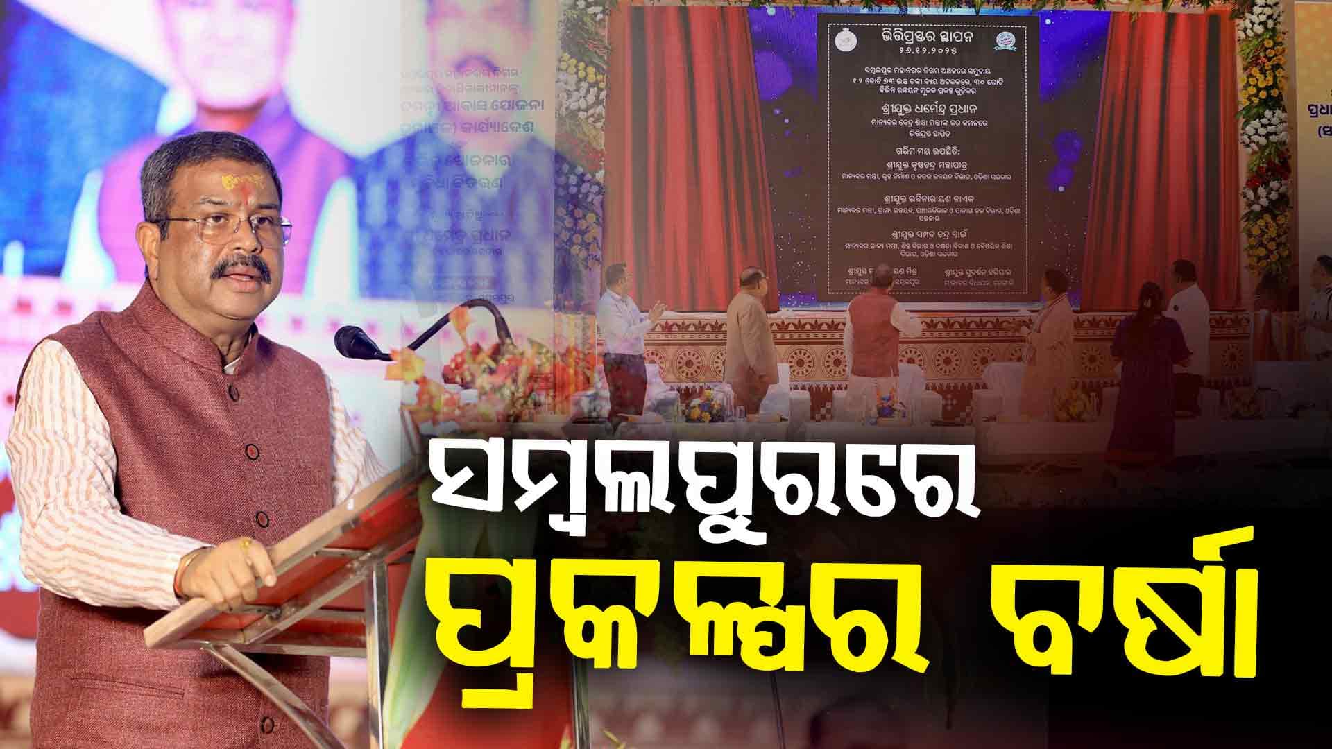 ସମ୍ବଲପୁରର ୮୫୫ ହିତାଧିକାରୀଙ୍କୁ PM ଆବାସ ଘର କାର୍ଯ୍ୟାଦେଶ ବାଣ୍ଟିଲେ କେନ୍ଦ୍ର ଶିକ୍ଷାମନ୍ତ୍ରୀ