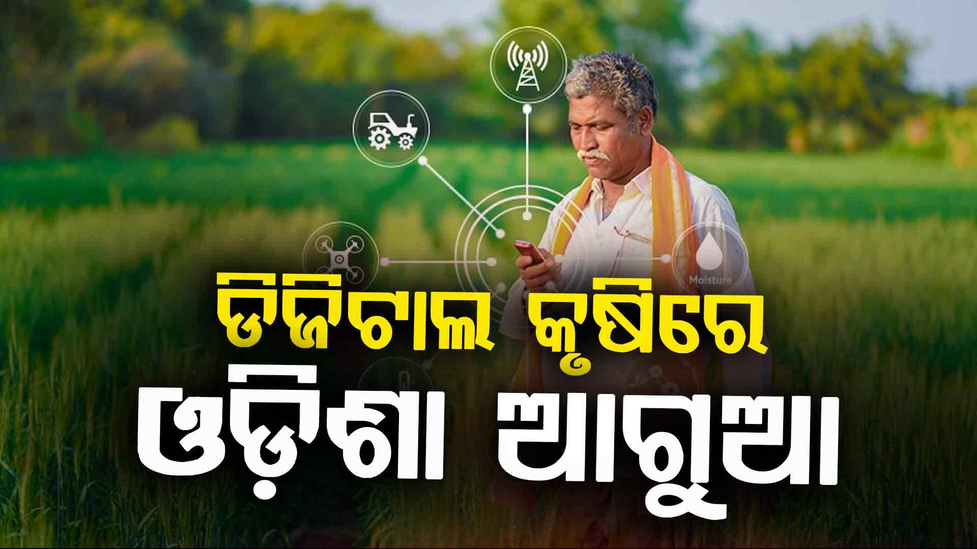 କୃଷକ ପଞ୍ଜିକରଣ ଓ ଡିଜିଟାଲ ଫସଲ ସର୍ଭେରେ ସଫଳତା, କେନ୍ଦ୍ରରୁ ଓଡ଼ିଶାକୁ ୧୫୫ କୋଟିର ସ୍ୱତନ୍ତ୍ର ସହାୟତା