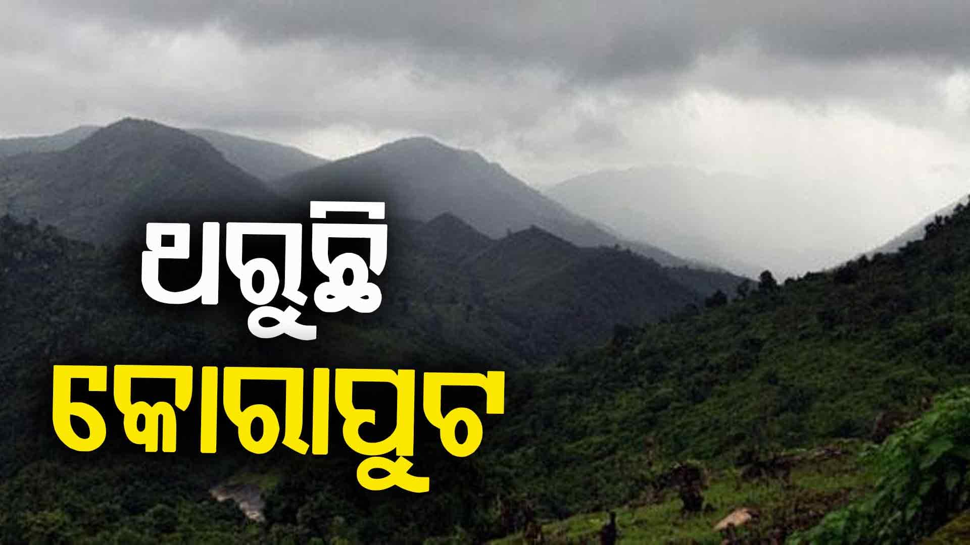 ଜାଡ଼ରେ ଥରୁଛି କୋରାପୁଟ: ଲୋକଙ୍କ ହାଲ୍ ବେହାଲ୍