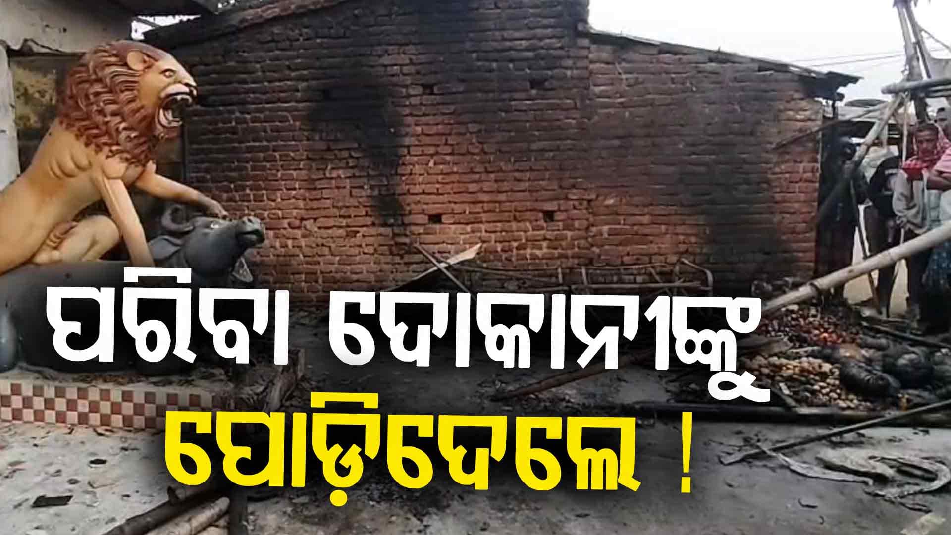 ଦୋକାନରେ ଶୋଇଥିଲେ ପରିବା ବ୍ୟବସାୟୀ, ବାହାରୁ ତାଲା ପକାଇ ଲଗାଇଦେଲେ ନିଆଁ
