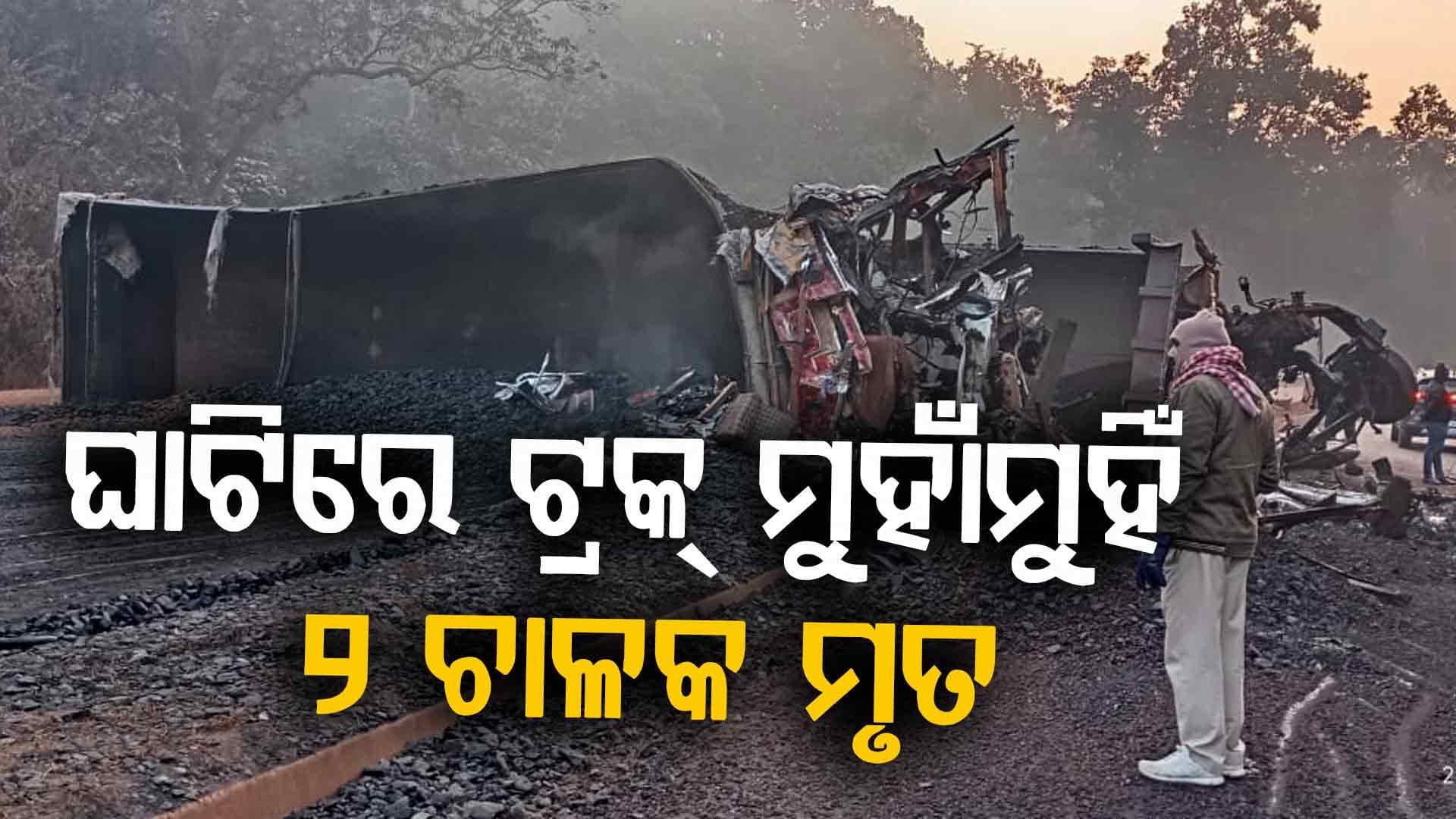 କୋଇଲା ଓ ଲୁହା ପଥର ଟ୍ରକ୍ ମୁହାଁମୁହିଁ ଧକ୍କା ପରେ ଲାଗିଗଲା ନିଆଁ; ୨୦ କିଲୋମିଟର ଟ୍ରାଫିକ୍ ଜାମ୍