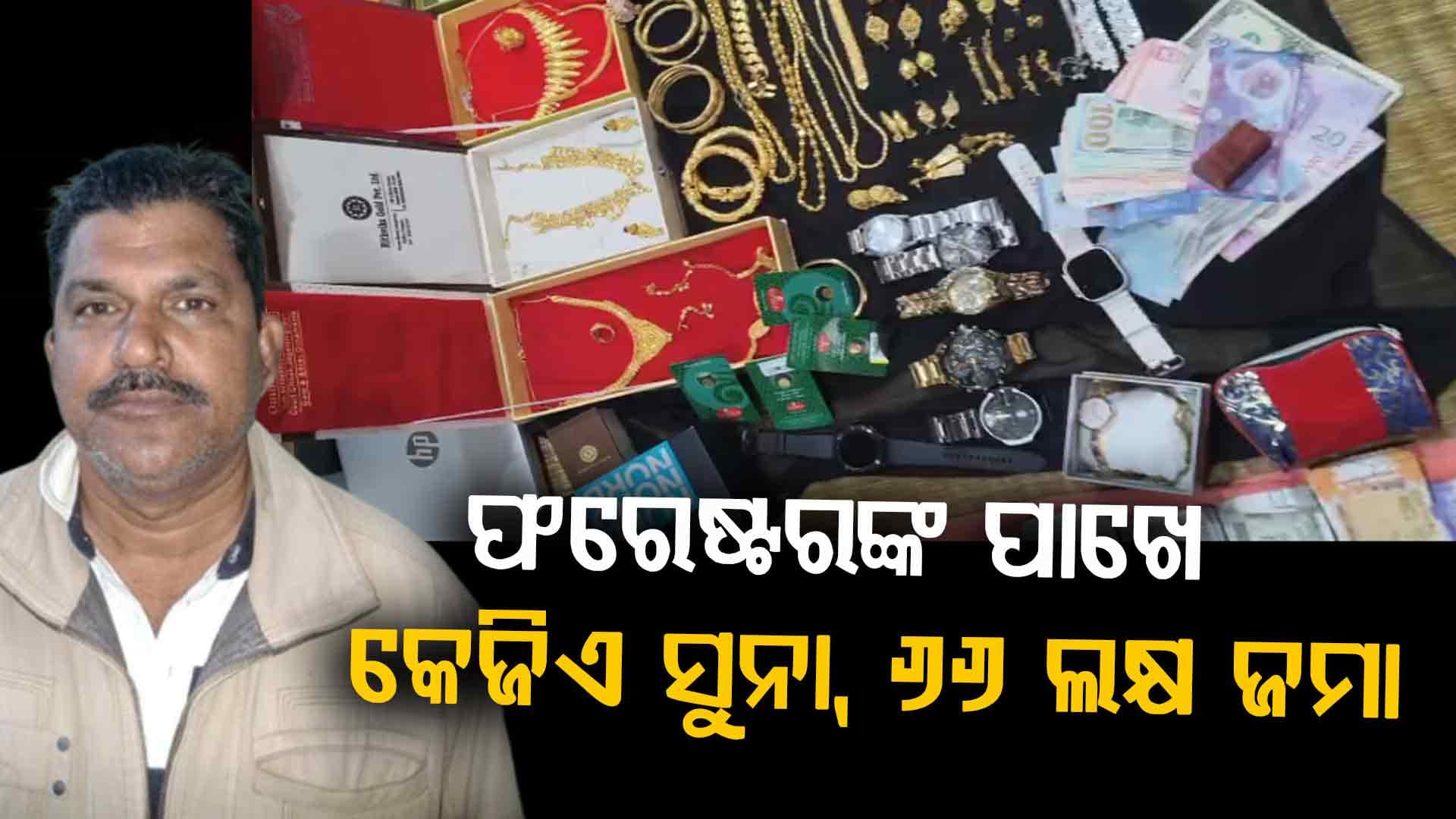 କୋଟିପତି ଫରେଷ୍ଟରଙ୍କୁ ବାନ୍ଧିଲା ଭିଜିଲାନ୍ସ; ୬୨୫ ଟଙ୍କା ଦରମାରେ ଆରମ୍ଭ କରିଥିଲେ ଚାକିରି