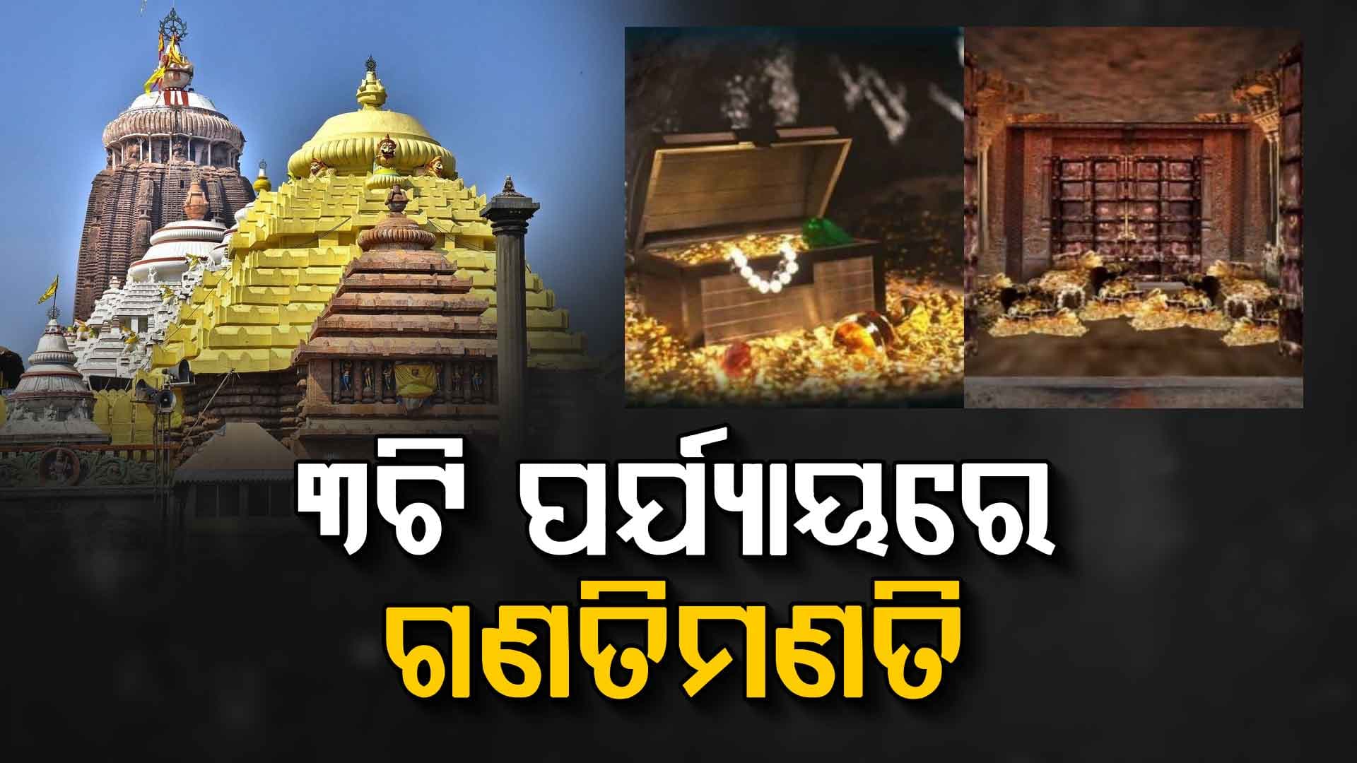 ୩ଟି ପର୍ଯ୍ୟାୟରେ ହେବ ରତ୍ନଭଣ୍ଡାର ଗଣତିମଣତି, ସଂପୂର୍ଣ୍ଣ ପ୍ରକ୍ରିୟାର କରାଯିବ ଭିଡିଓଗ୍ରାଫି