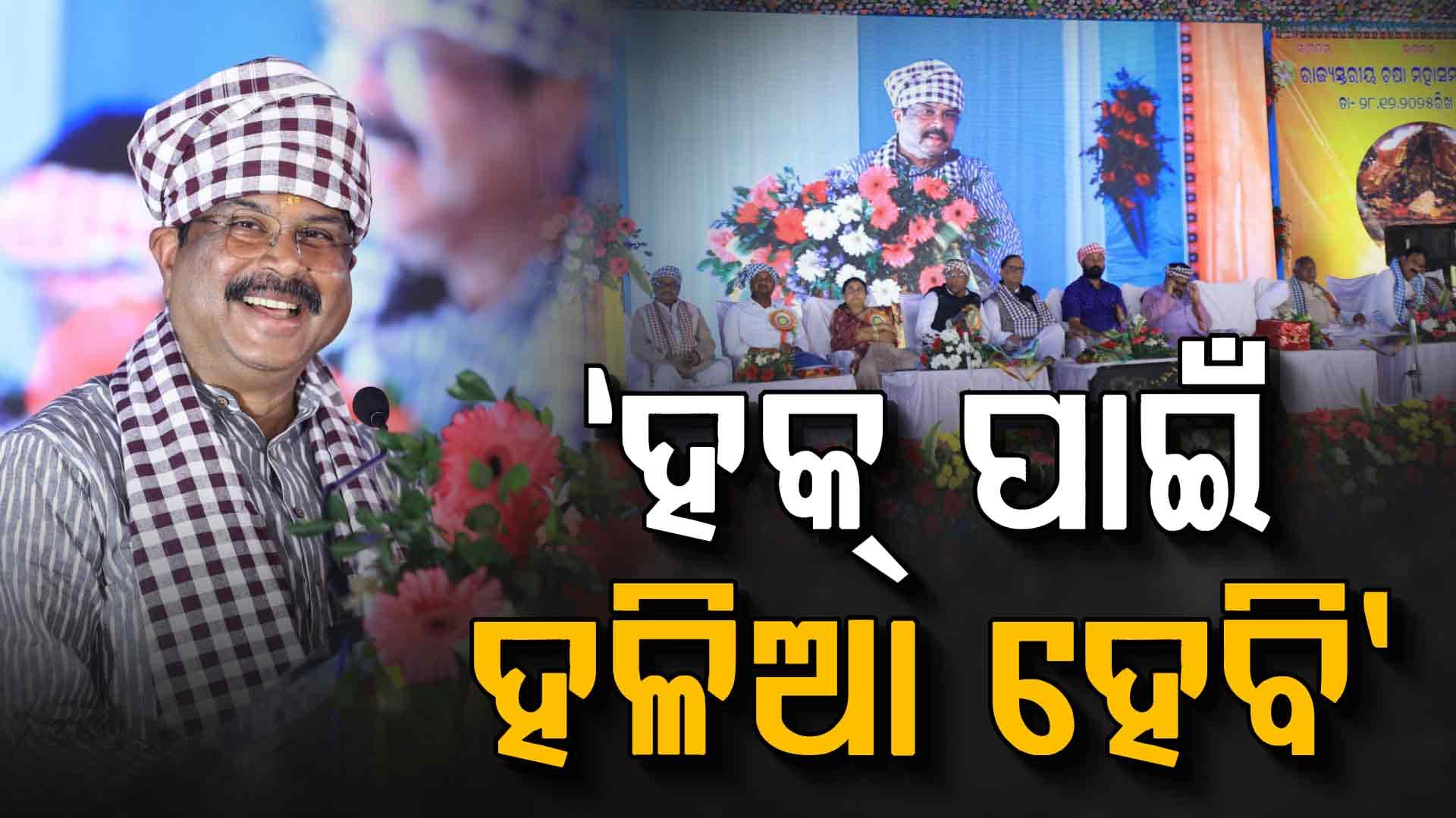 ଚଷା ସମାବେଶରେ ଧର୍ମେନ୍ଦ୍ରଙ୍କ ଦୃଢୋକ୍ତି, ଶେଷ ରକ୍ତ ବିନ୍ଦୁଥିବା ଯାଏ ଅଧିକାର ପାଇଁ ଲଢ଼େଇ କରିବି