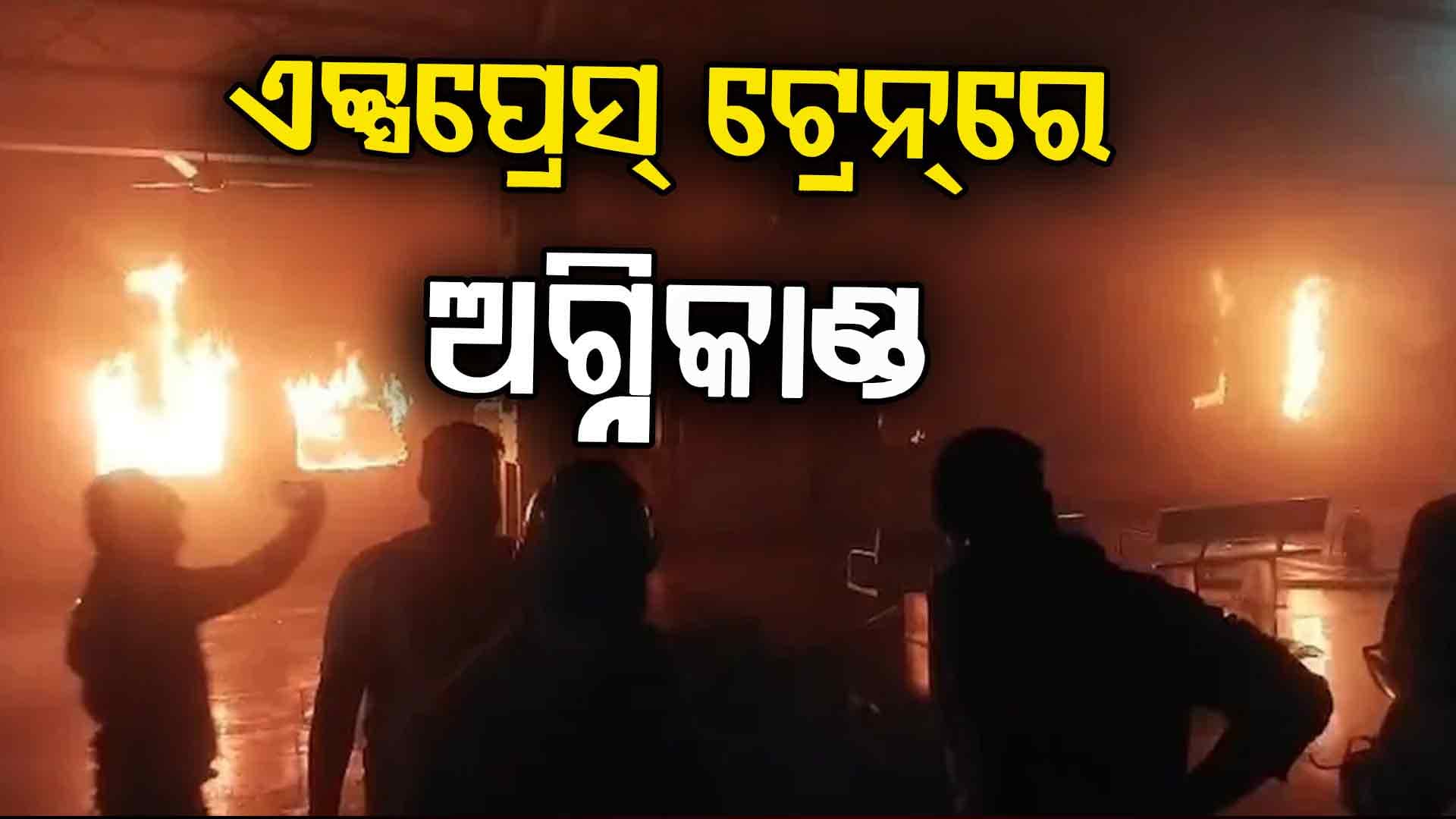 ଟାଟା ନଗର-ଏର୍ଣ୍ଣାକୁଲମ୍ ଏକ୍ସପ୍ରେସ୍ରେ ନିଆଁ, ଜୀବନ୍ତ ଜଳିଗଲେ ଯାତ୍ରୀ