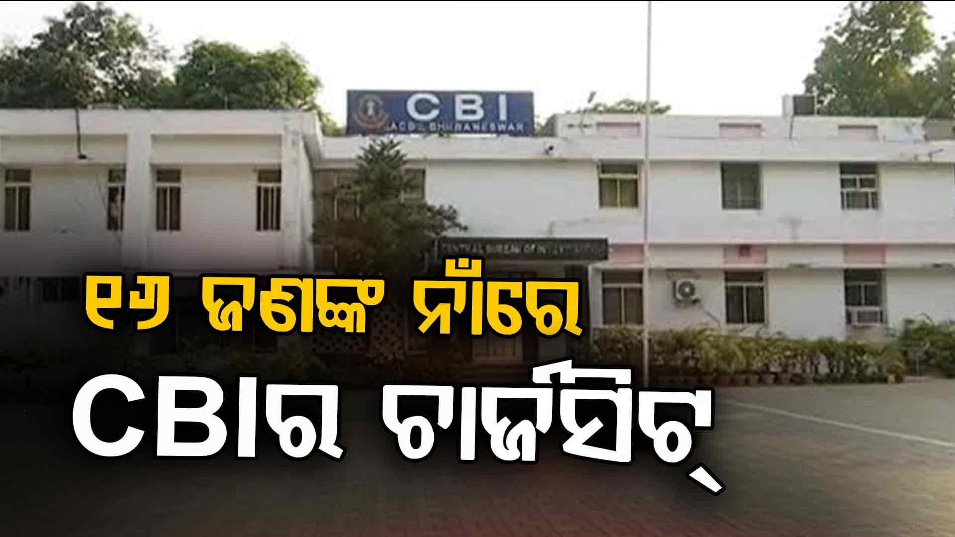 ପୋଲିସ SI ପରୀକ୍ଷା ସ୍କାମ୍; CBI ଦାଖଲ କଲା ପ୍ରାଥମିକ ଚାର୍ଜସିଟ୍, ଗିରଫ ୧୬ ଜଣଙ୍କ ବିରୋଧରେ ତଥ୍ୟ ପ୍ରମାଣ