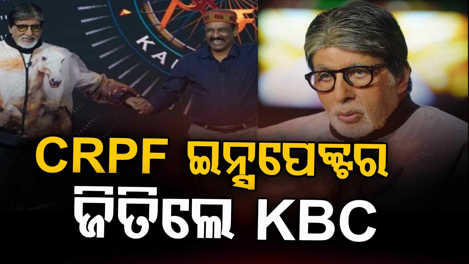 ଇନ୍ସପେକ୍ଟର ରଚିଲେ ଇତିହାସ, କେବିସିରୁ ହେଲେ କୋଟିପତି