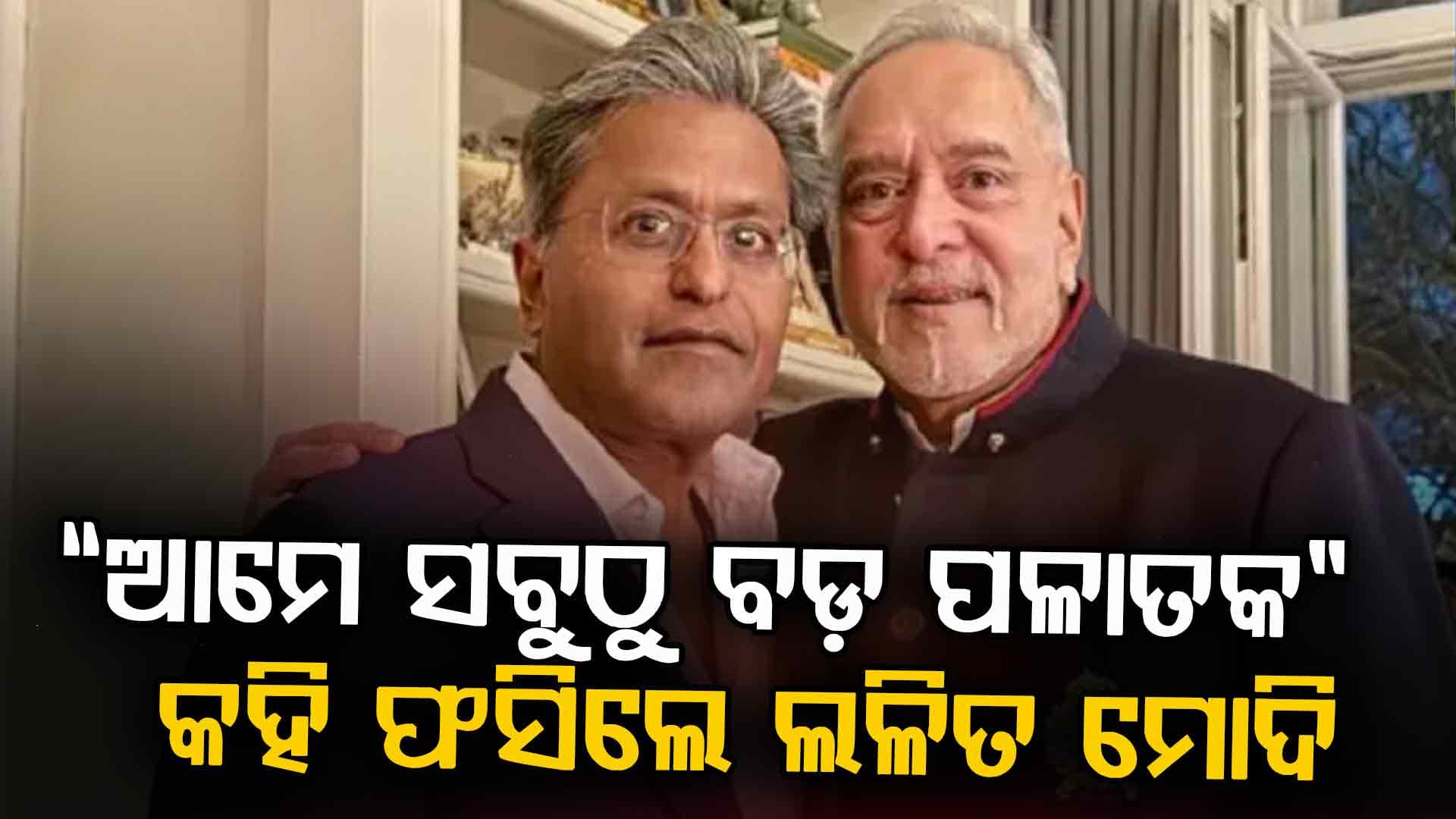 ଭାରତର ଦୁଇ ପଳାତକ, ଭାଇରାଲ ଭିଡିଓ ପାଇଁ ପୂର୍ବତନ IPL ଅଧ୍ୟକ୍ଷ ସରକାରଙ୍କୁ ମାଗିଲେ କ୍ଷମା