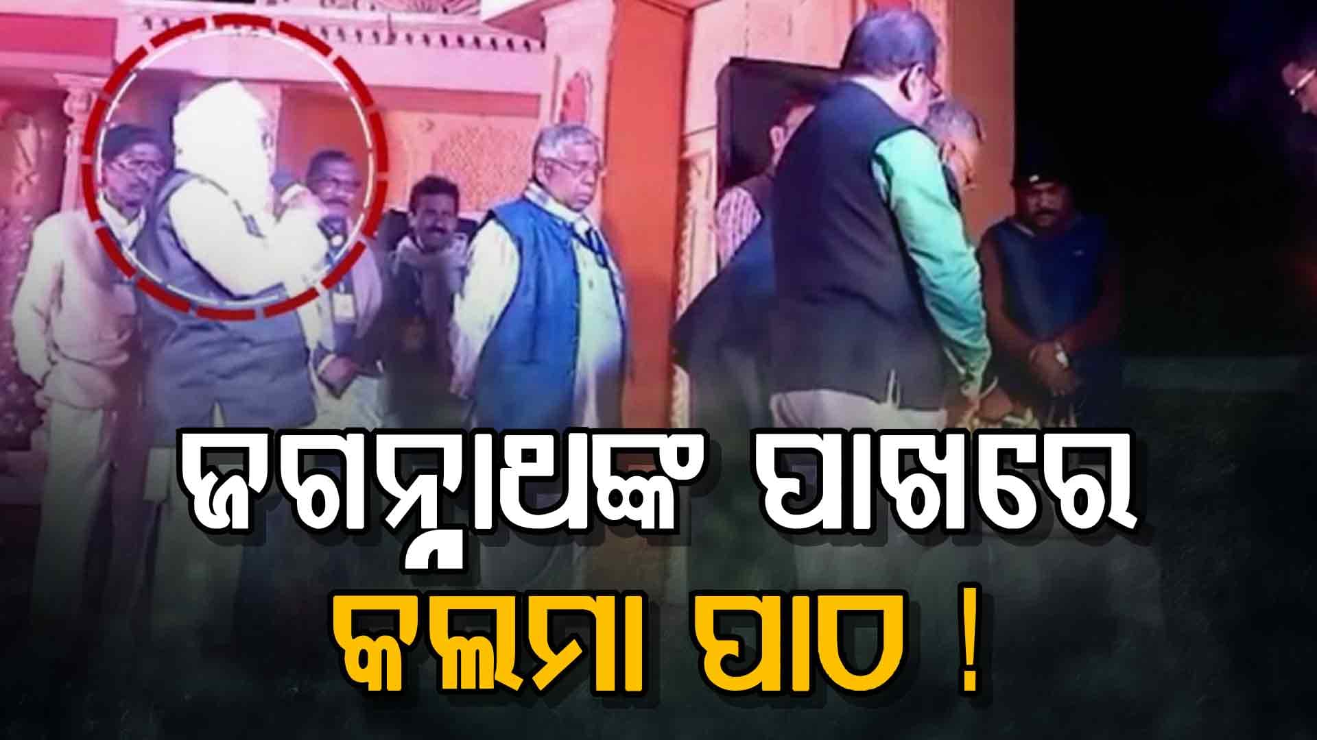 ଜଗନ୍ନାଥଙ୍କ ଦୀପ ଜାଳିବା ବେଳେ କଲାମା ପାଠ କଲେ ମୌଲାନା, ଦେଖନ୍ତୁ ଭିଡିଓ...