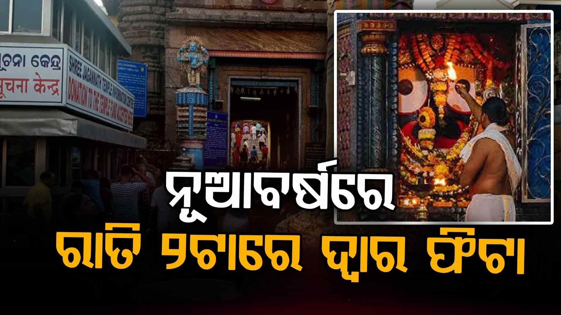 ୩୧ ରାତି ୧୧ଟାରେ ଶ୍ରୀଜୀଉଙ୍କ ରାତ୍ର ପହୁଡ଼, ନୂଆବର୍ଷରେ ରାତି ୨ଟାରେ ଶ୍ରୀମନ୍ଦିର ଦ୍ଵାର ଫିଟା