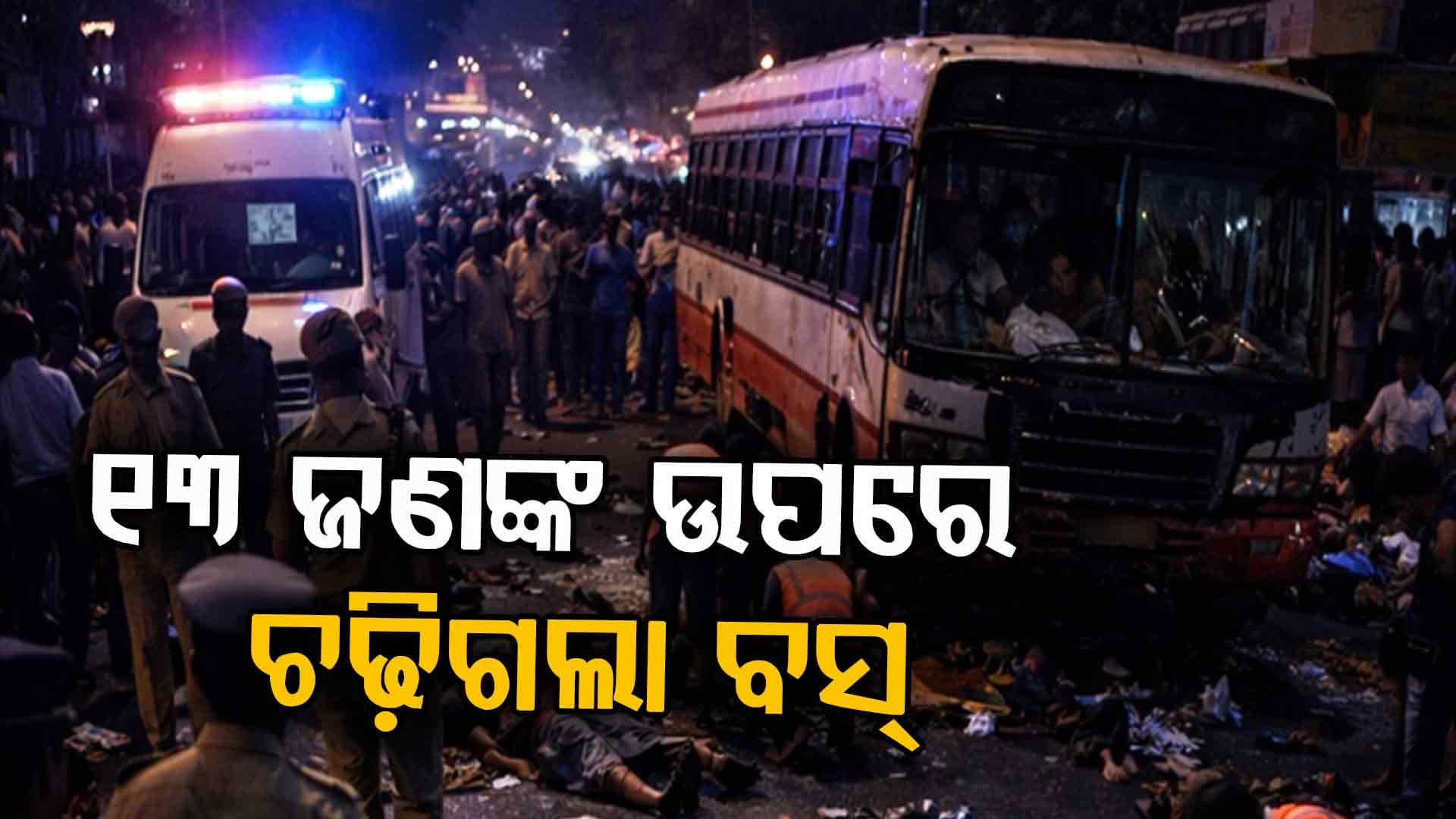 ଦୋକାନ ବାହାରେ ଧାଡ଼ିରେ ଛିଡ଼ା ହୋଇଥିଲେ ଲୋକ; ମୃତ୍ୟୁ ସାଜି ମାଡ଼ିଗଲା ବସ୍