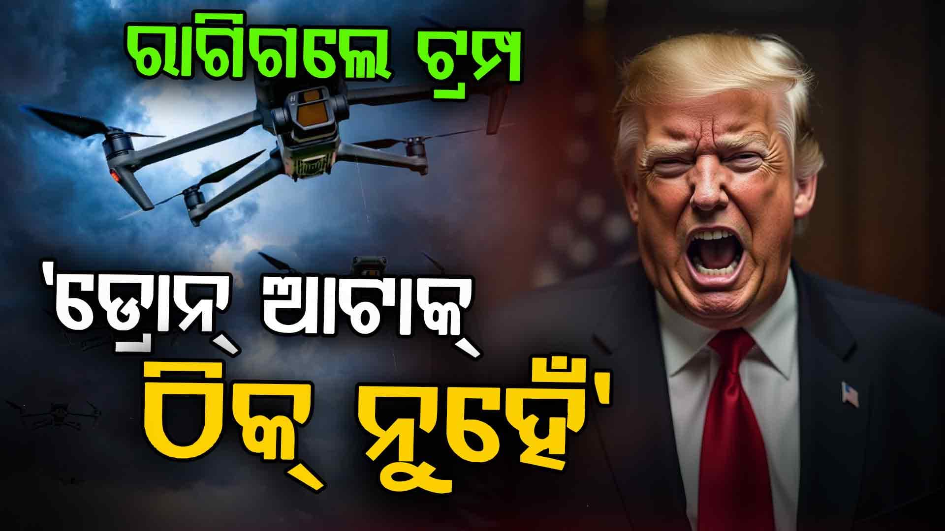 ପୁଟିନଙ୍କ ଘର ଉପରେ ଡ୍ରୋନ୍ ଆଟାକ୍: ଟ୍ରମ୍ପ କହିଲେ, ଏହା ଠିକ୍ ନୁହେଁ