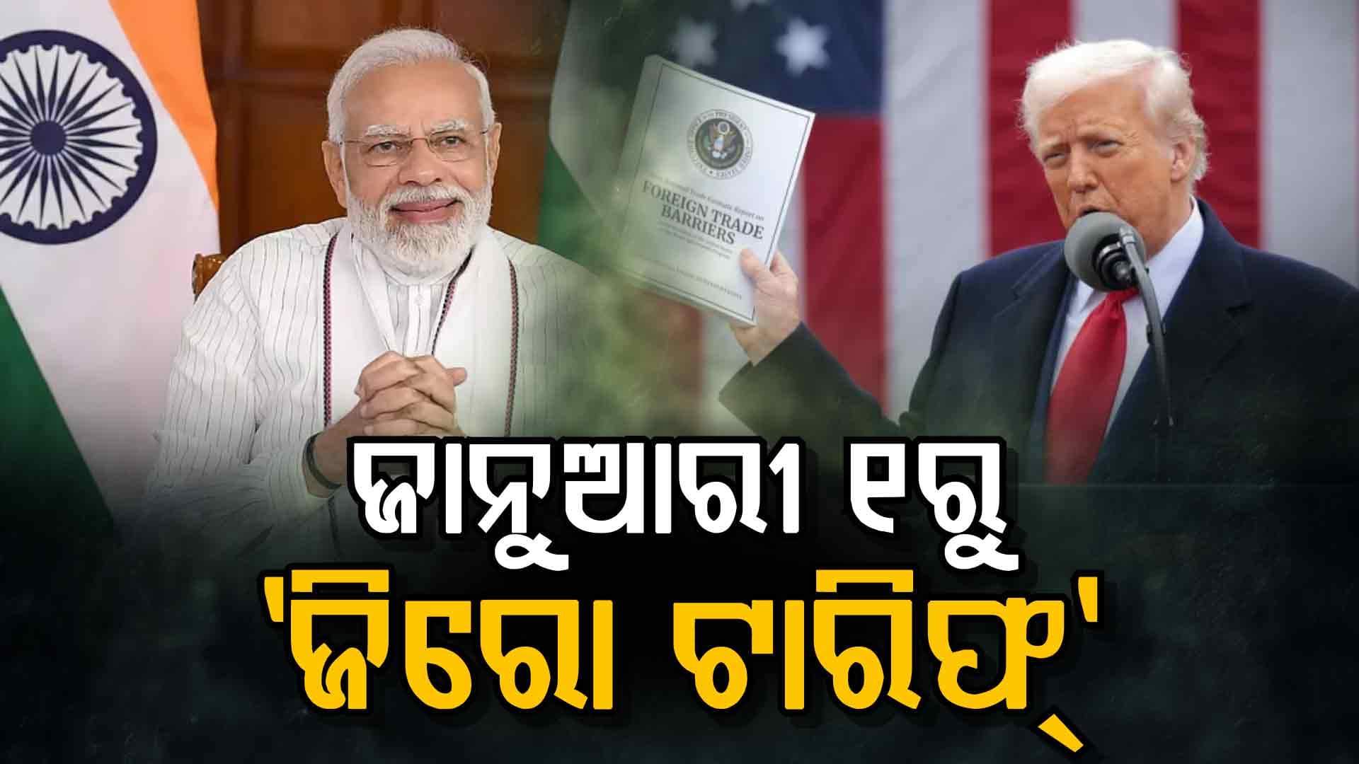 ଟ୍ରମ୍ପଙ୍କ 'ଟାରିଫ୍'କୁ ଝଟ୍କା; ଭାରତ କରିଦେଲା ବଡ଼ ଖେଳ, ଦେବାକୁ ପଡ଼ିବନି ଟଙ୍କାଟିଏ ଶୁଳ୍କ