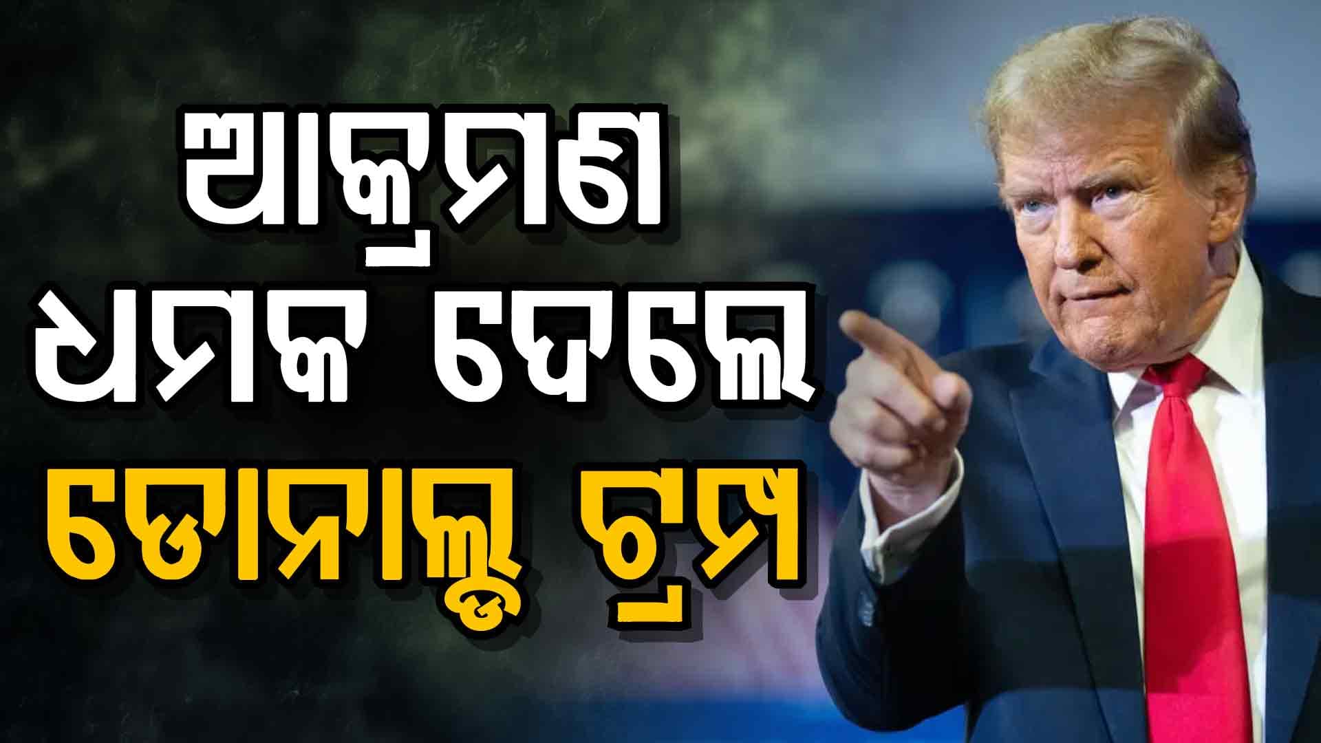 ଆମେରିକା ଦେଲା ଖୋଲା ଚେତାବନୀ; 'ପରମାଣୁ ପରୀକ୍ଷା କଲେ କରିବୁ ବଡ଼ ଧରଣର ଆକ୍ରମଣ'
