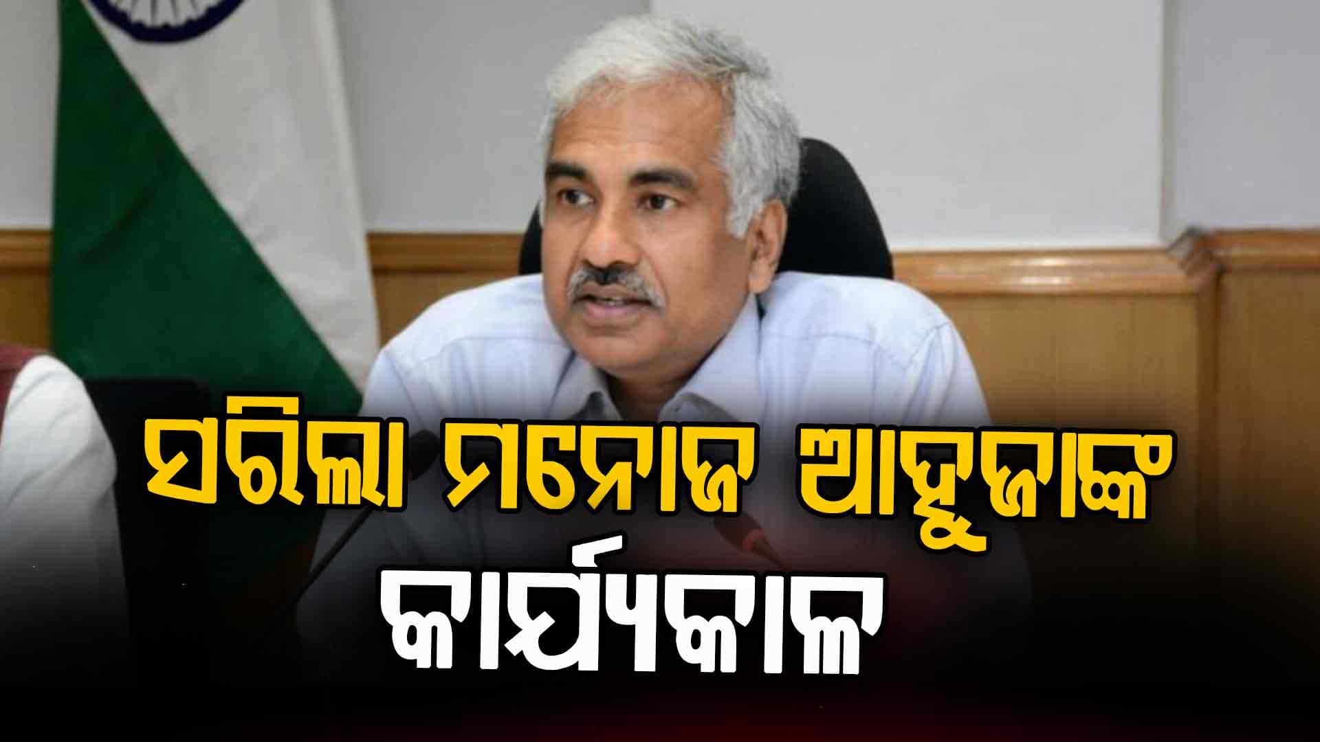 ମୁଖ୍ୟ ଶାସନ ସଚିବ ମନୋଜ ଆହୁଜାଙ୍କର ଆଜି ସରୁଛି କାର୍ଯ୍ୟକାଳ
