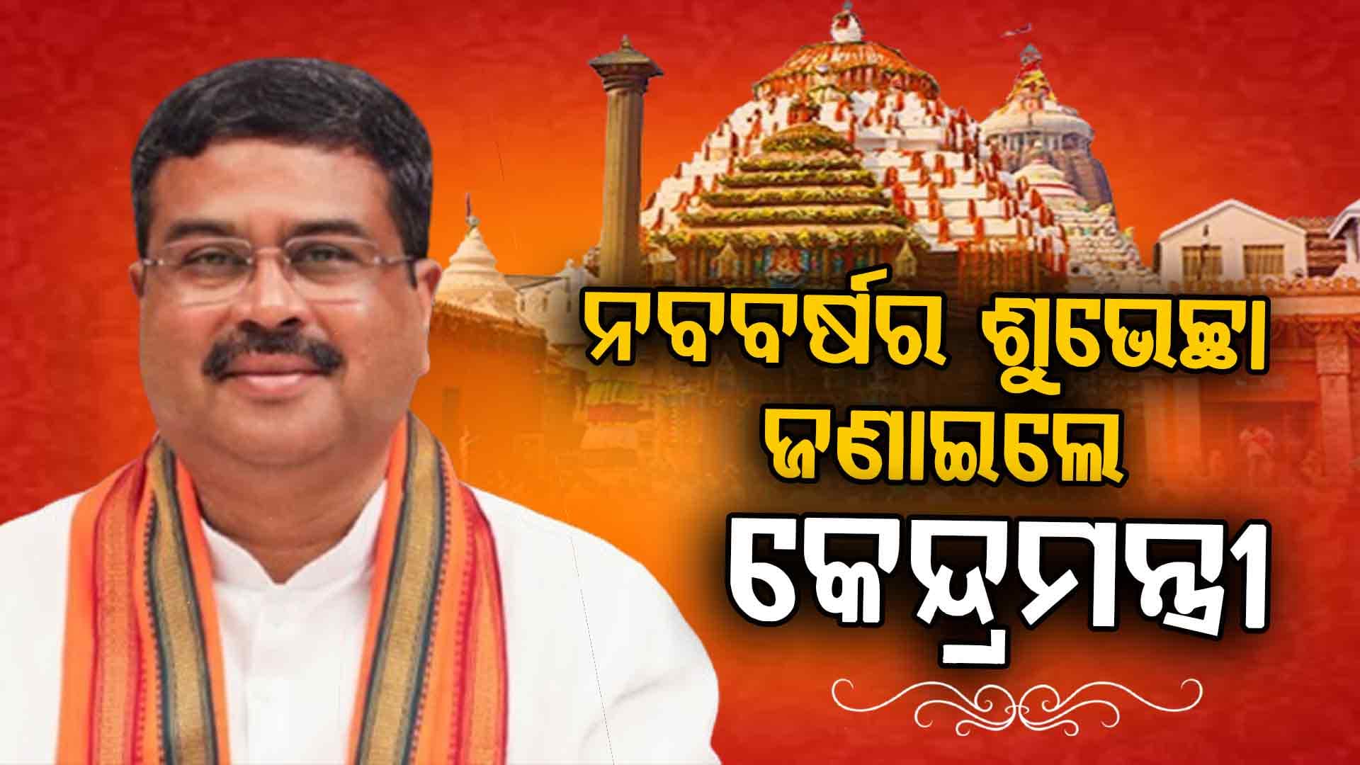 `ବିକଶିତ ଓଡ଼ିଶା’ ସଂକଳ୍ପରେ ୨୦୨୬ ଏକ ନୂତନ ସମ୍ଭାବନାର ବର୍ଷ ହେଉ