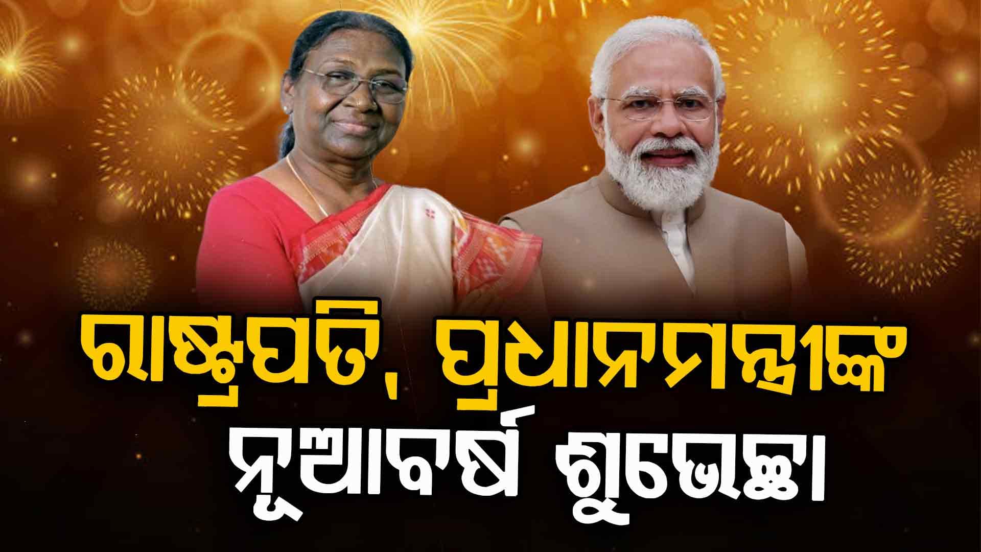 ନୂତନ ବର୍ଷର ଶୁଭେଚ୍ଛା ଜଣାଇଲେ ରାଷ୍ଟ୍ରପତି ଓ ପ୍ରଧାନମନ୍ତ୍ରୀ; 'ସମସ୍ତଙ୍କ ଜୀବନରେ ଶାନ୍ତି, ସମୃଦ୍ଧି ଆସୁ'