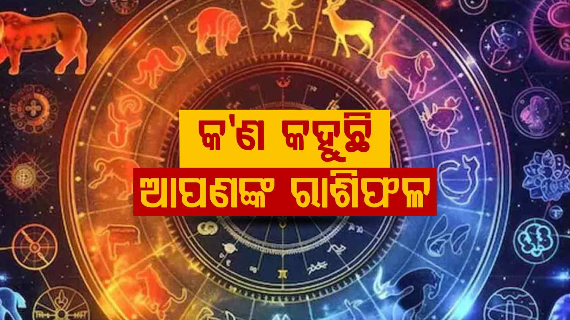 କଣ ରହିଛି ଆପଣଙ୍କ ଭାଗ୍ୟ ଭବିଷ୍ୟତ ଜାଣନ୍ତୁ...