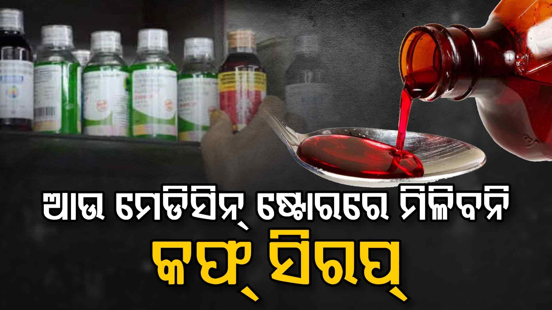 ବିନା ଡାକ୍ତରୀ ପ୍ରେସକ୍ରିପନରେ ମିଳିବନି କଫ୍ ସିରପ୍