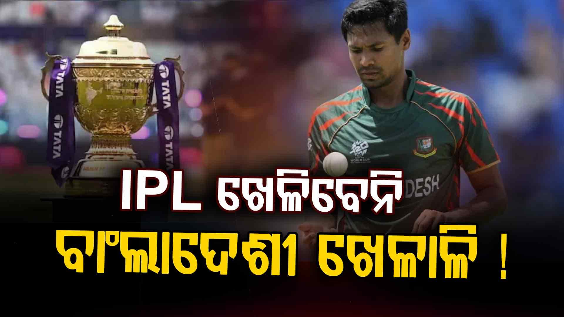 IPL ୨୦୨୬ରେ ଖେଳିବେନି ବାଂଲାଦେଶୀ ଖେଳାଳି ? ଏହି ବିବାଦକୁ ନେଇ ମୁହଁ ଖୋଲିଲା ବିସିସିଆଇ