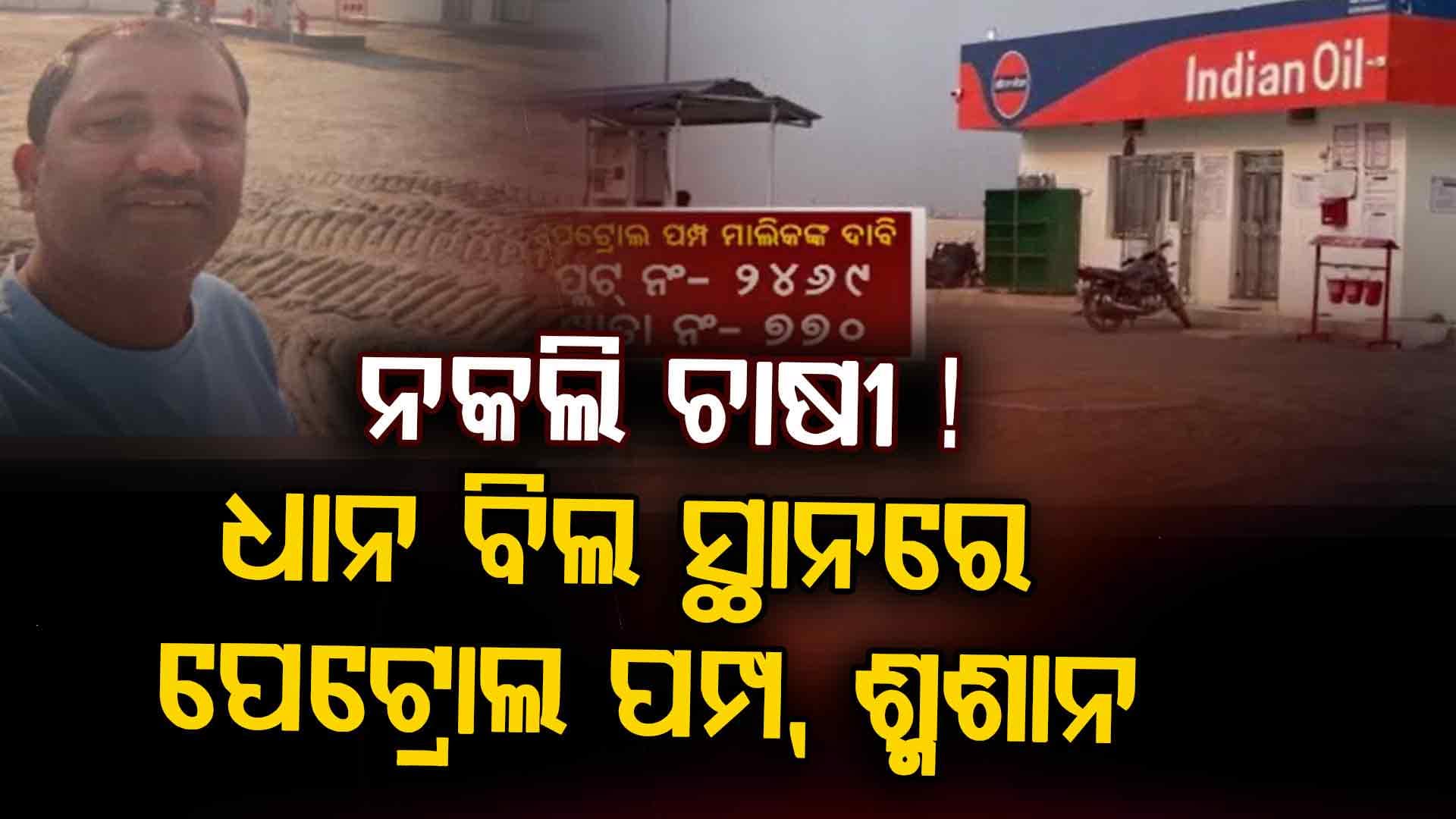 ସାଟେଲାଇଟ୍ ସର୍ଭେରୁ ଧରାପଡ଼ିଲା ଜାଲିଆତି: ପୋଖରୀ, ଖେଳ ପଡ଼ିଆ ଦେଖାଇ ପଞ୍ଜୀକରଣ