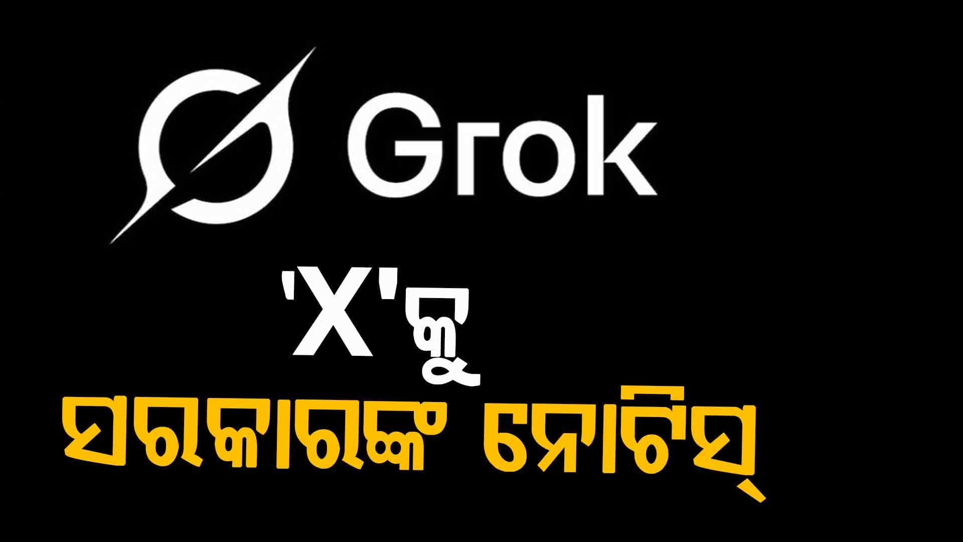 'X'କୁ ନୋଟିସ୍ ପଠାଇଲେ କେନ୍ଦ୍ର ସରକାର, ୭୨ ଘଣ୍ଟାରେ ମାଗିଲେ ରିପୋର୍ଟ