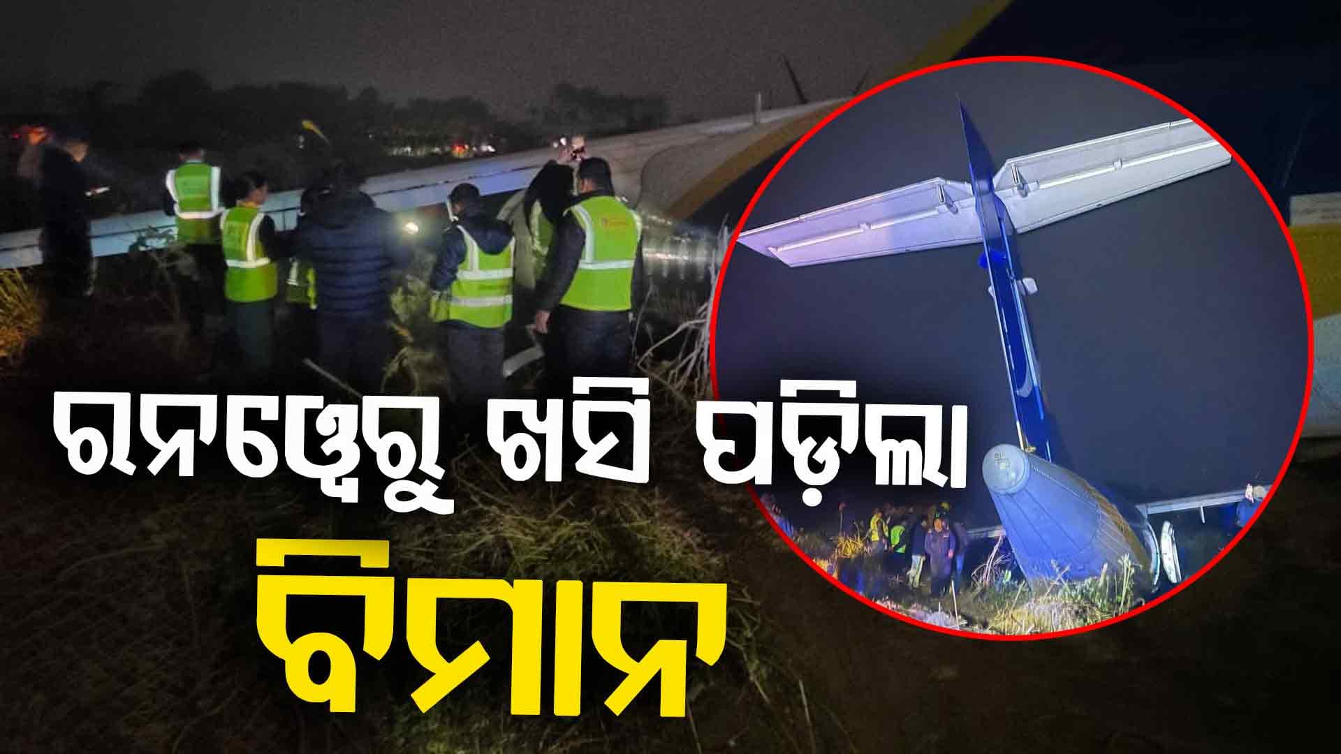 ନେପାଳ ବିମାନବନ୍ଦରେ ବଡ଼ ଅଘଟଣରୁ ବର୍ତ୍ତିଲା ବିମାନ