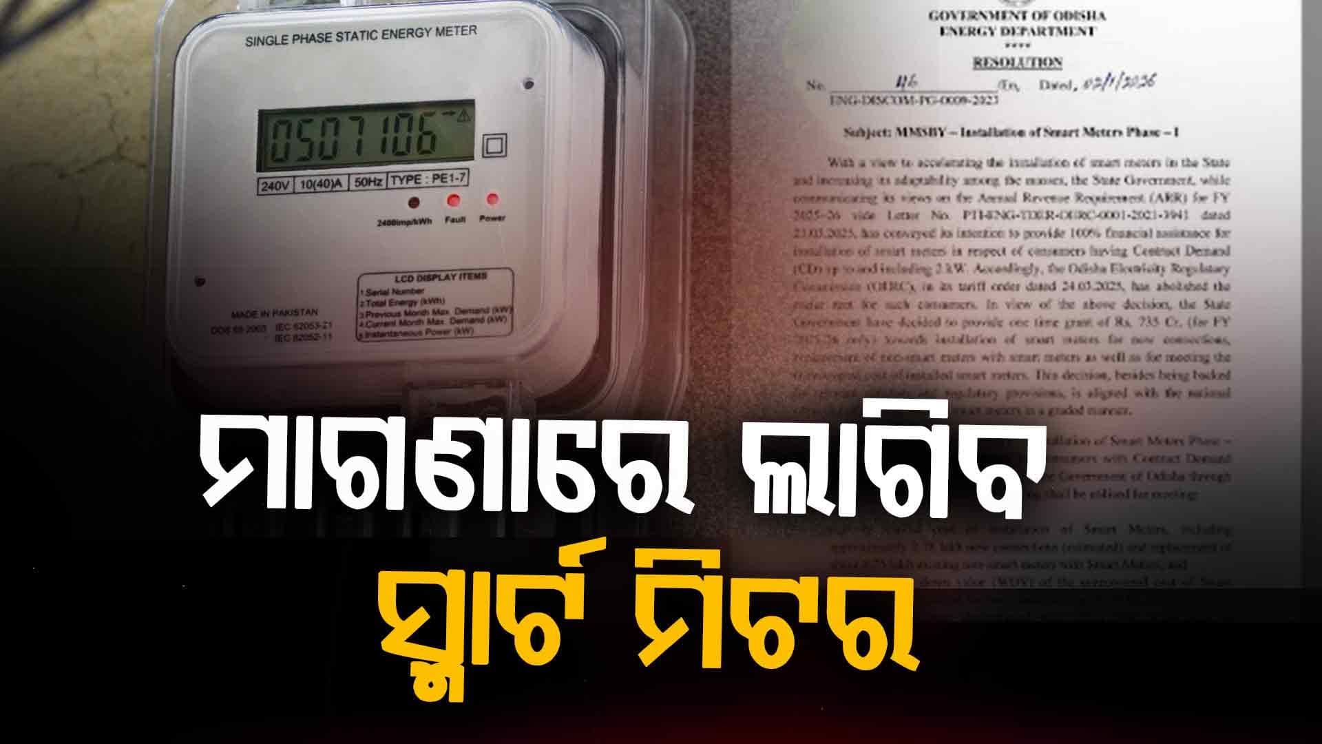 ବିଦ୍ୟୁତ୍ ଉପଭୋକ୍ତାଙ୍କୁ ବଡ଼ ଆଶ୍ଵସ୍ତି: ସରକାର ସ୍ମାର୍ଟ ମିଟର ଲଗାଇବେ